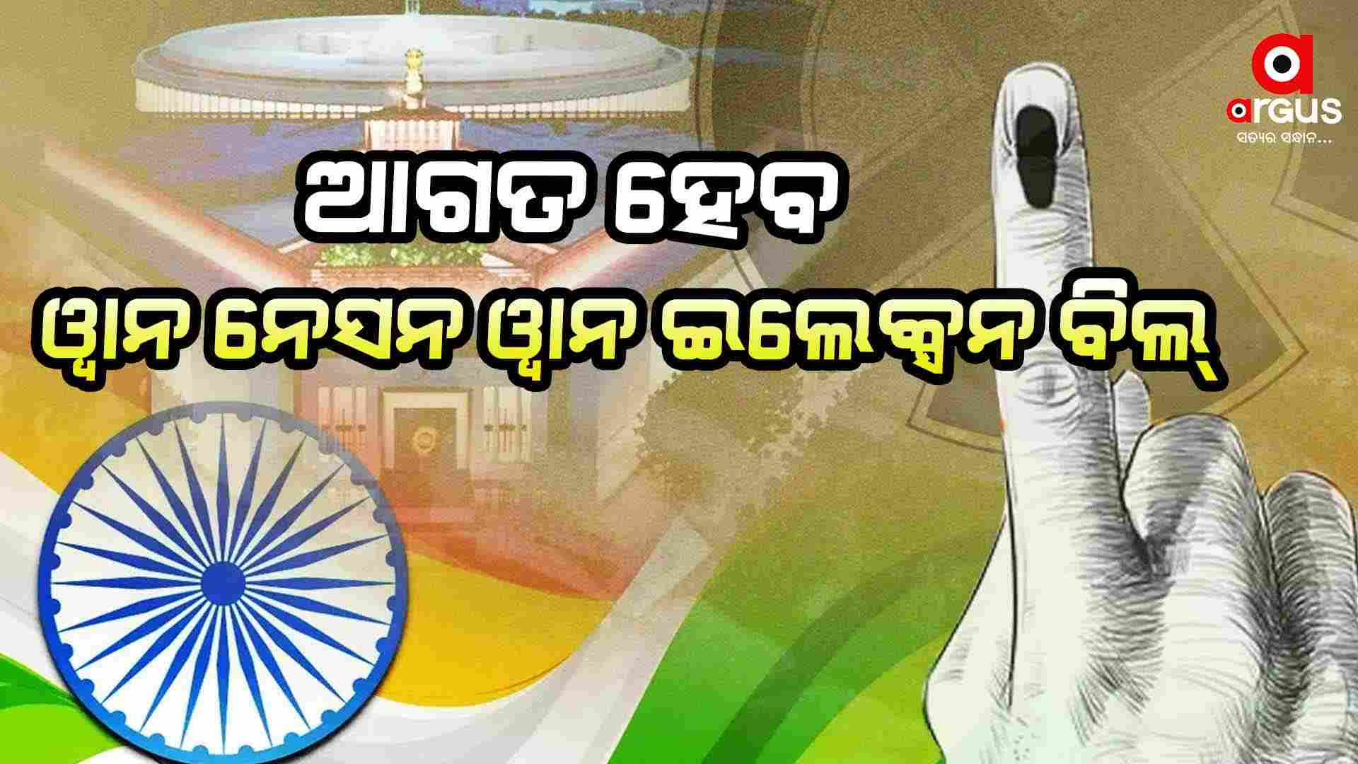ଆସନ୍ତାକାଲି ଲୋକସଭାରେ ଆଗତ ହେବ ୱାନ ନେସନ ୱାନ ଇଲେକ୍ସନ ବିଲ୍