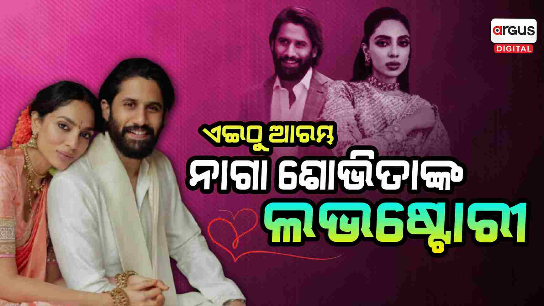 ବିବାହ ପରେ ନିଜର ଲଭଷ୍ଟୋରୀ ଶେୟାର କଲେ ନାଗା-ଶୋଭିତା