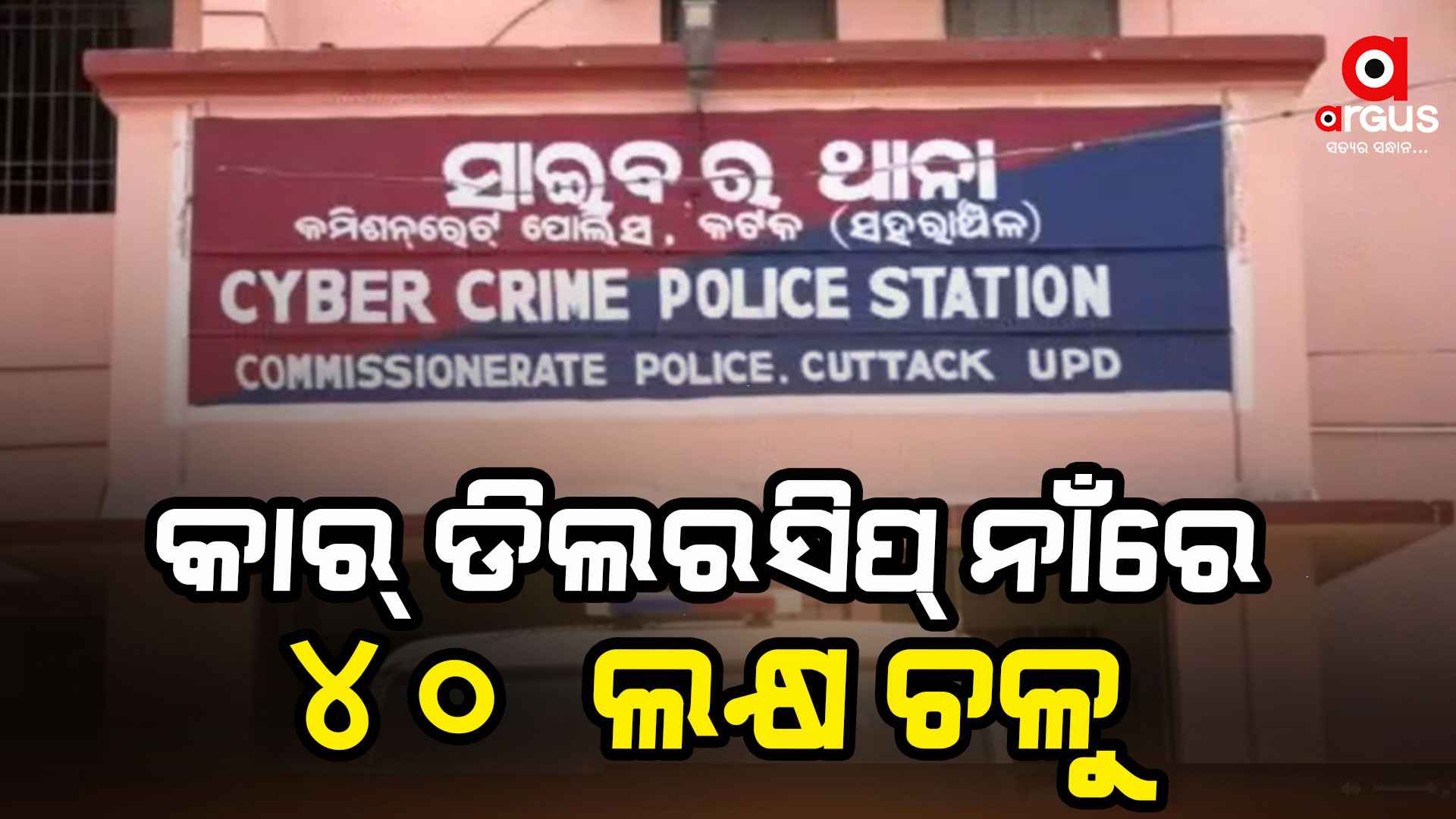 କାର ଡିଲରସିପ କରାଇଦେବାକୁ କହି ୪୦ ଲକ୍ଷ ଟଙ୍କା ଠକିନେଲେ