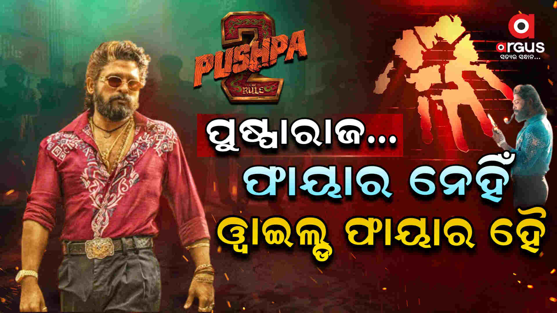 ଭାରତରେ ୯୦୦ କୋଟି ରୋଜଗାର କଲାଣି ‘ପୁଷ୍ପାରାଜ୍’