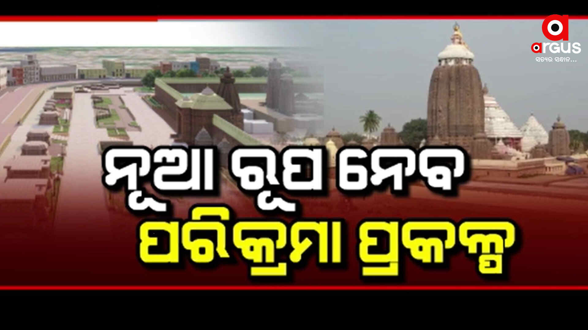 ବଦଳିବ ଶ୍ରୀମନ୍ଦିର ପରିକ୍ରମା ପ୍ରକଳ୍ପର ଡିଜାଇନ୍