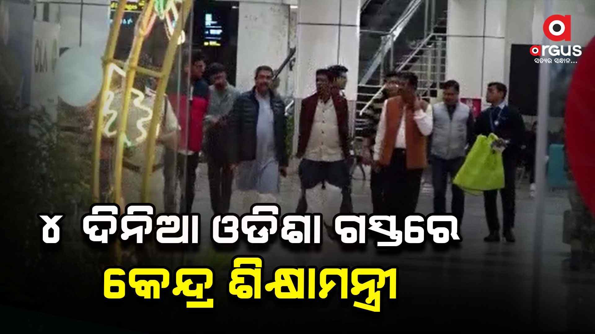 ୪ ଦିନିଆ ଓଡିଶା ଗସ୍ତରେ କେନ୍ଦ୍ର ଶିକ୍ଷାମନ୍ତ୍ରୀ ଧର୍ମେନ୍ଦ୍ର ପ୍ରଧାନ