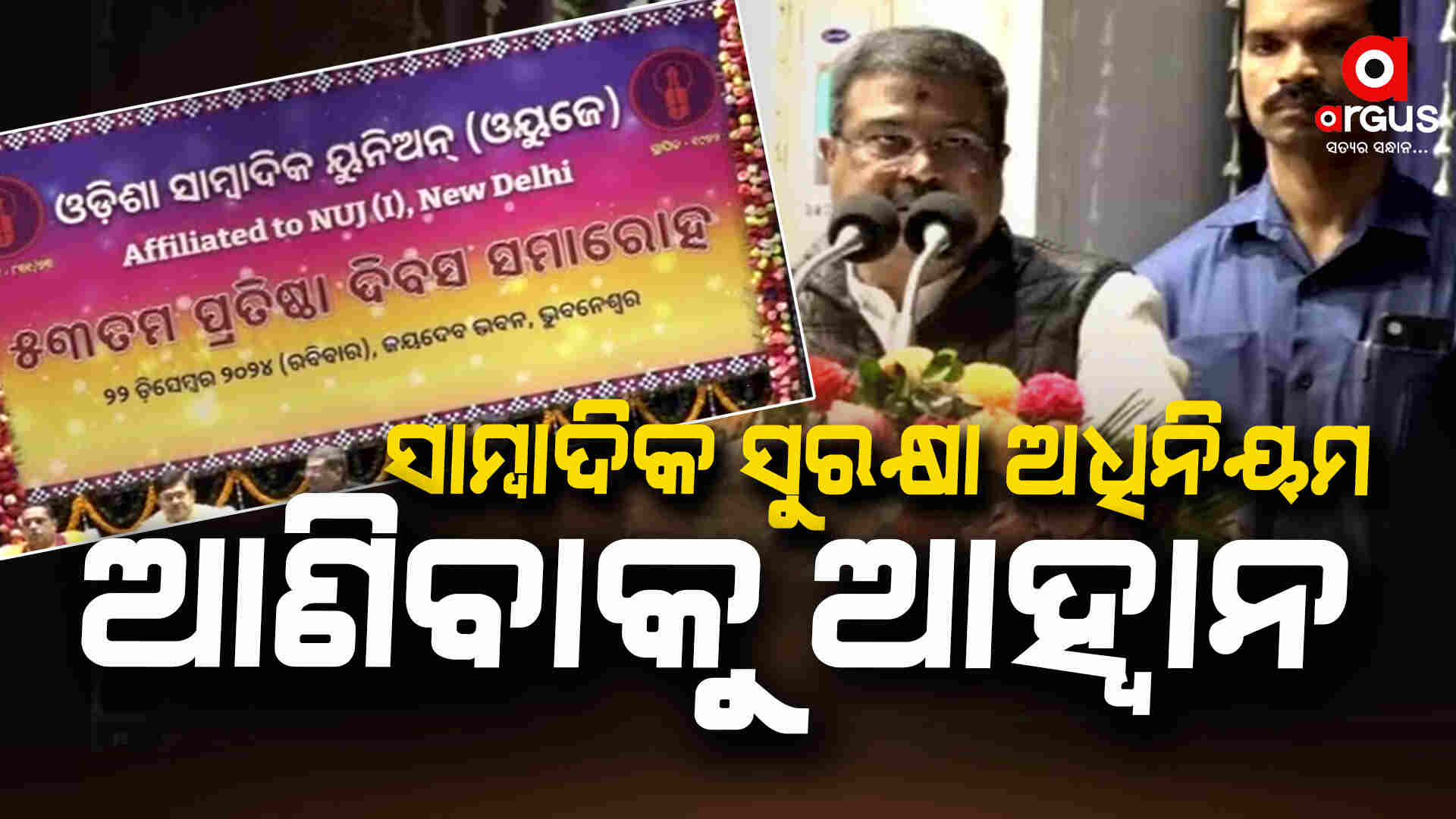 OUJର 53 ତମ ପ୍ରତିଷ୍ଠା ଦିବସରେ କେନ୍ଦ୍ରମନ୍ତ୍ରୀ ଧର୍ମେନ୍ଦ୍ର ପ୍ରଧାନଙ୍କ ବଡ଼ ଆହ୍ବାନ
