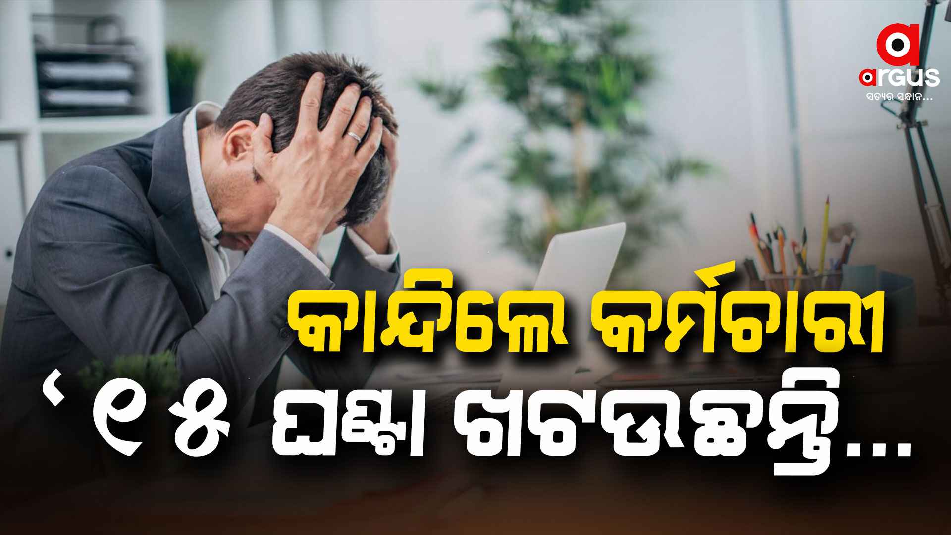 ଗୁଗଲ୍ ମିଟ୍‌ ବେଳେ କାନ୍ଦିଲେ କର୍ମଚାରୀ, ସୋସିଆଲ ମିଡିଆରେ ଭାଇରାଲ ହେଲା ପୋଷ୍ଟ