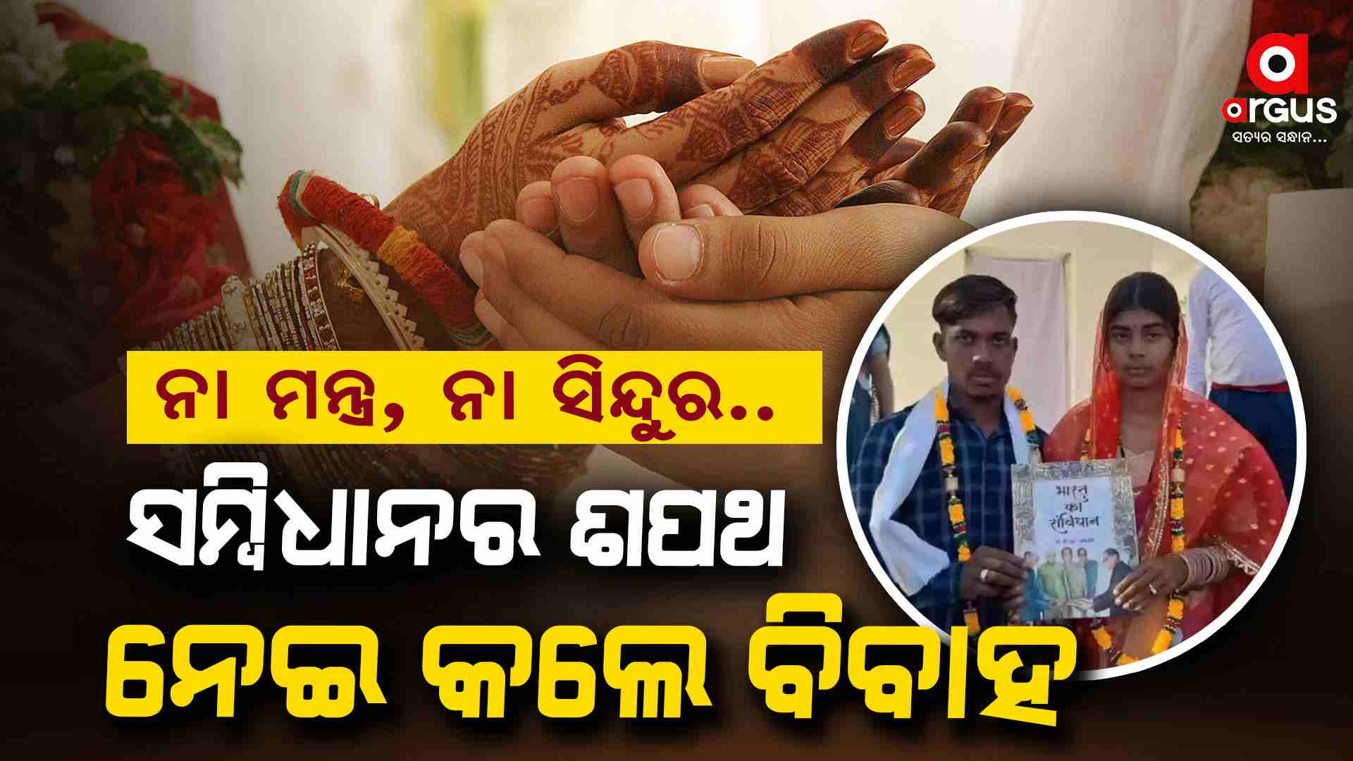 ନିଆରା ବିବାହ ; ମାନିଲେନି କୌଣସି ରୀତିନୀତି,ସମ୍ବିଧାନର ଶପଥ ନେଇ କଲେ ବିବାହ