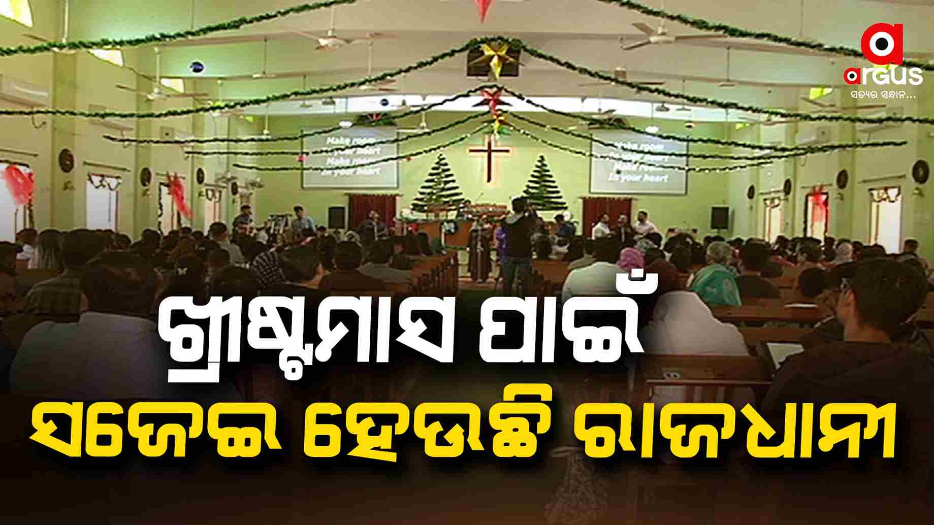ଦିନ କେଇଟା ପରେ ବଡ଼ଦିନ ,ଭୁବନେଶ୍ବରରେ ଚାଲିଛି ପ୍ରସ୍ତୁତି