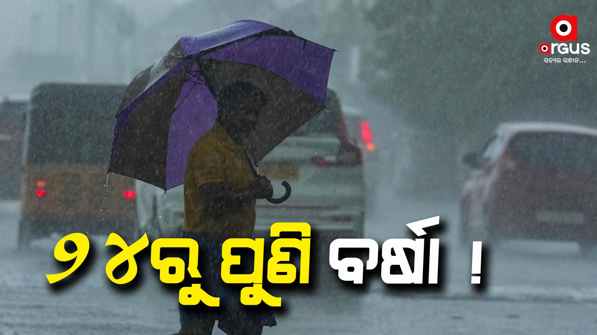 ଆସନ୍ତା ୨୪ ତାରିଖରୁ ରାଜ୍ୟରେ ପୁଣି ବର୍ଷା ସମ୍ଭାବନା