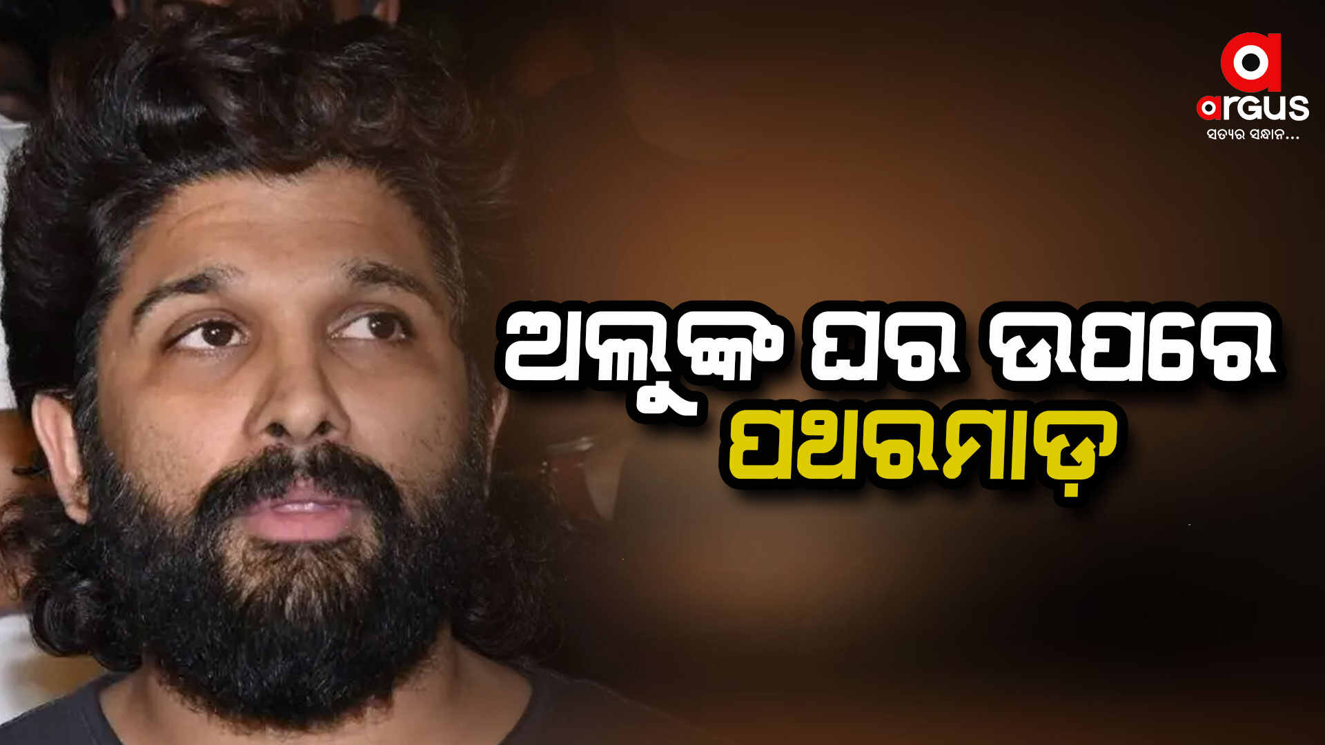 ଅଭିନେତା ଅଲୁ ଅର୍ଜୁନଙ୍କ ଘର ଉପରେ ପଥରମାଡ଼ ଘଟଣାରେ ୮ ଜେଏସି ନେତା ଅଟକ
