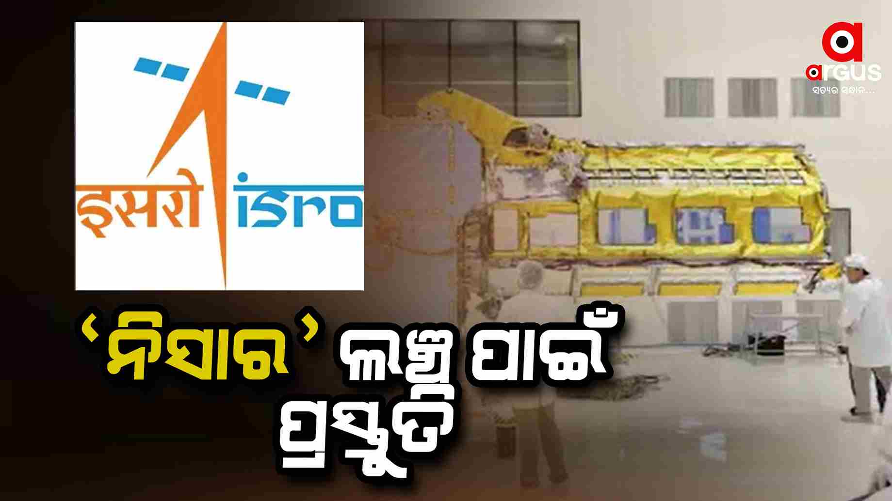 ଇସ୍ରୋ ଓ ନାସାର ଏହି ମିଳିତ ମିଶନ୍ ଉପରେ ସାରା ବିଶ୍ବର ନଜର