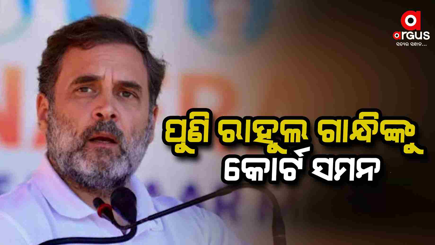 ବଢ଼ିଲା କଂଗ୍ରେସ ସାଂସଦ ରାହୁଲ ଗାନ୍ଧିଙ୍କ ଅଡୁଆ
