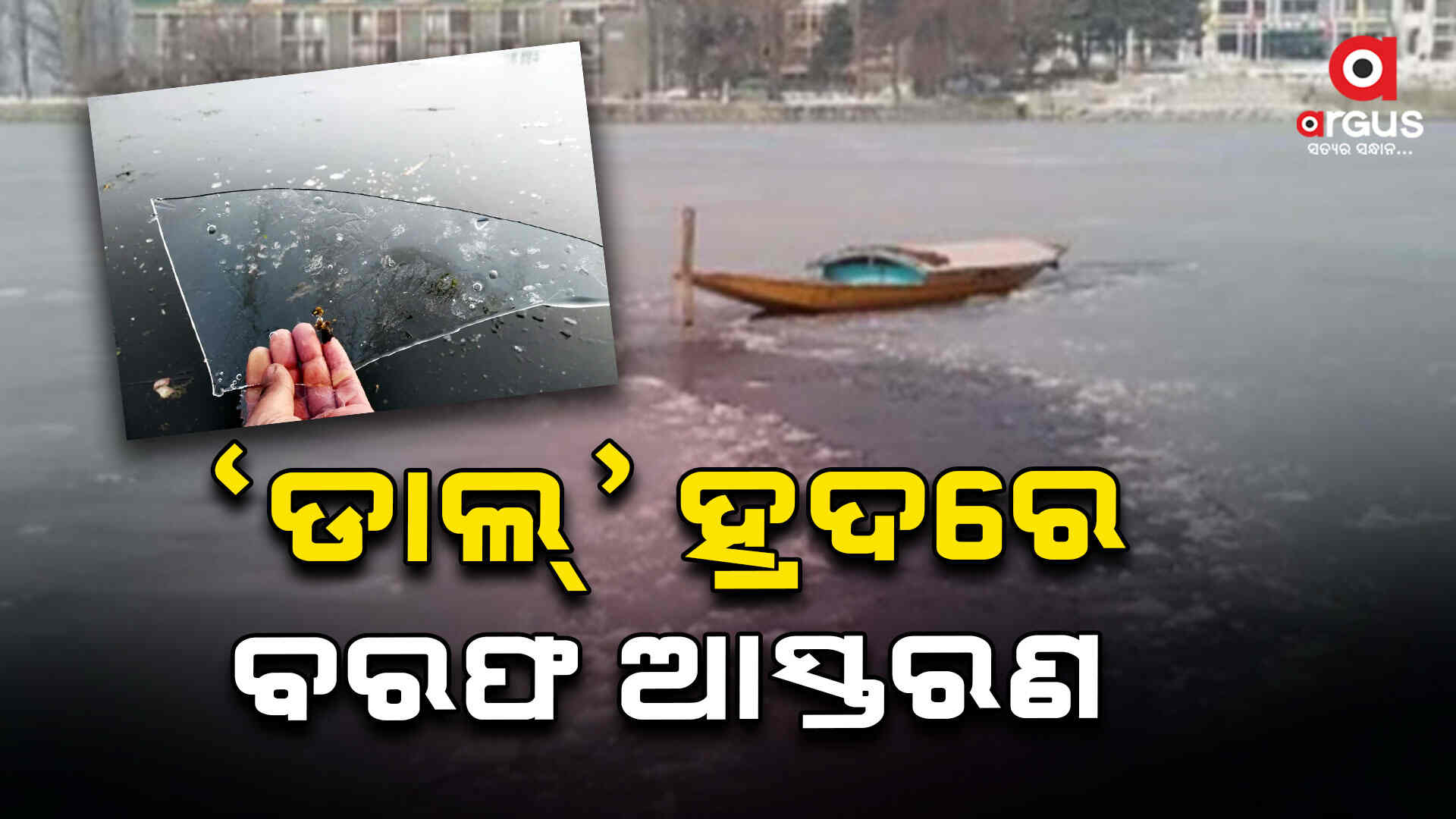 କାଶ୍ମୀରରେ ଭୀଷଣ ଶୀତ ଯୋଗୁଁ `ଡାଲ୍' ହ୍ରଦରେ ଜମିଲା ବରଫ ଆସ୍ତରଣ