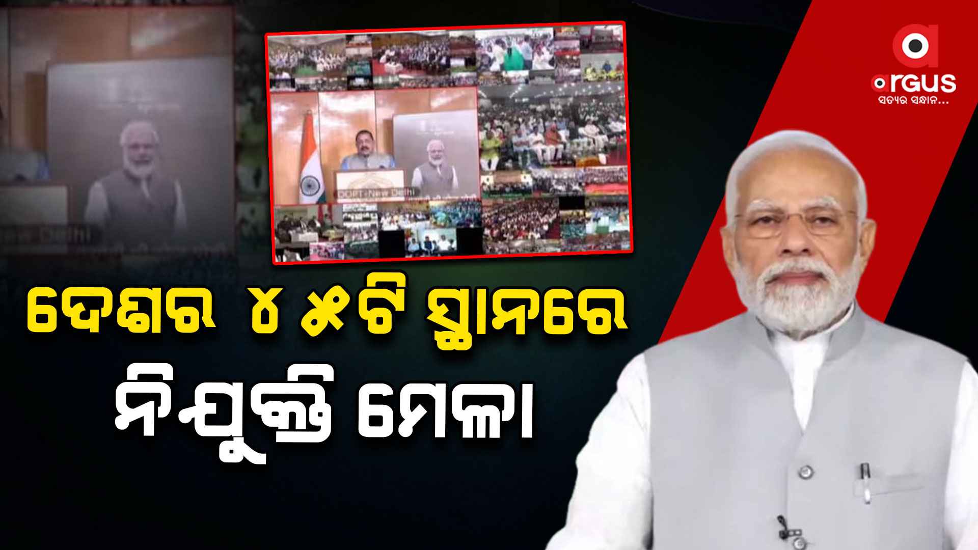 ସାରା ଦେଶରେ ନିଯୁକ୍ତି ମେଳା, ୭୧ ହଜାରରୁ ଅଧିକ ଯୁବକ ଯୁବତୀଙ୍କୁ ମିଳିଲା ନିଯୁକ୍ତିପତ୍ର