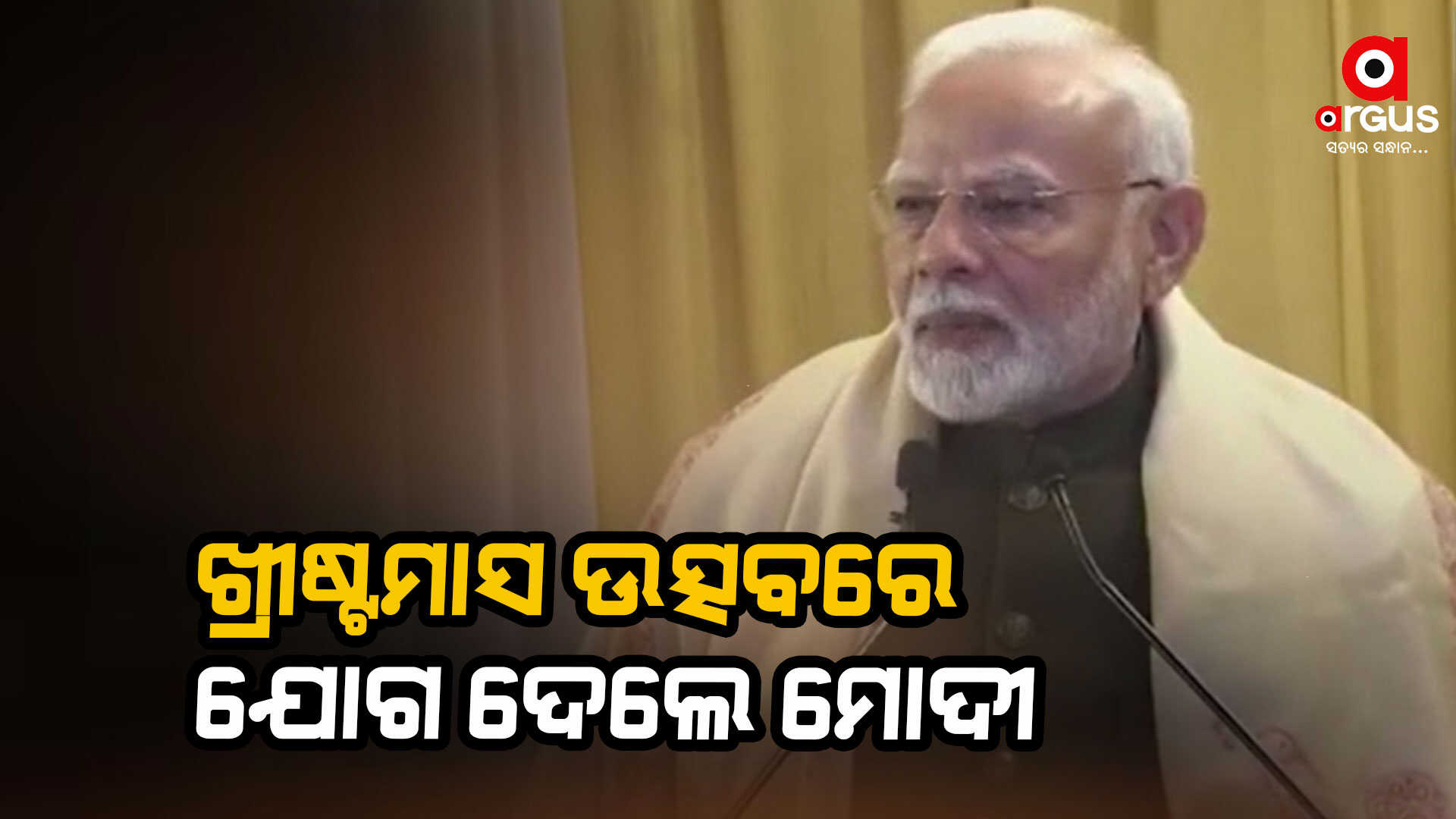 ଖ୍ରୀଷ୍ଟମାସ ଉତ୍ସବରେ ଯୋଗଦେଇଛନ୍ତି ପ୍ରଧାନମନ୍ତ୍ରୀ ମୋଦୀ