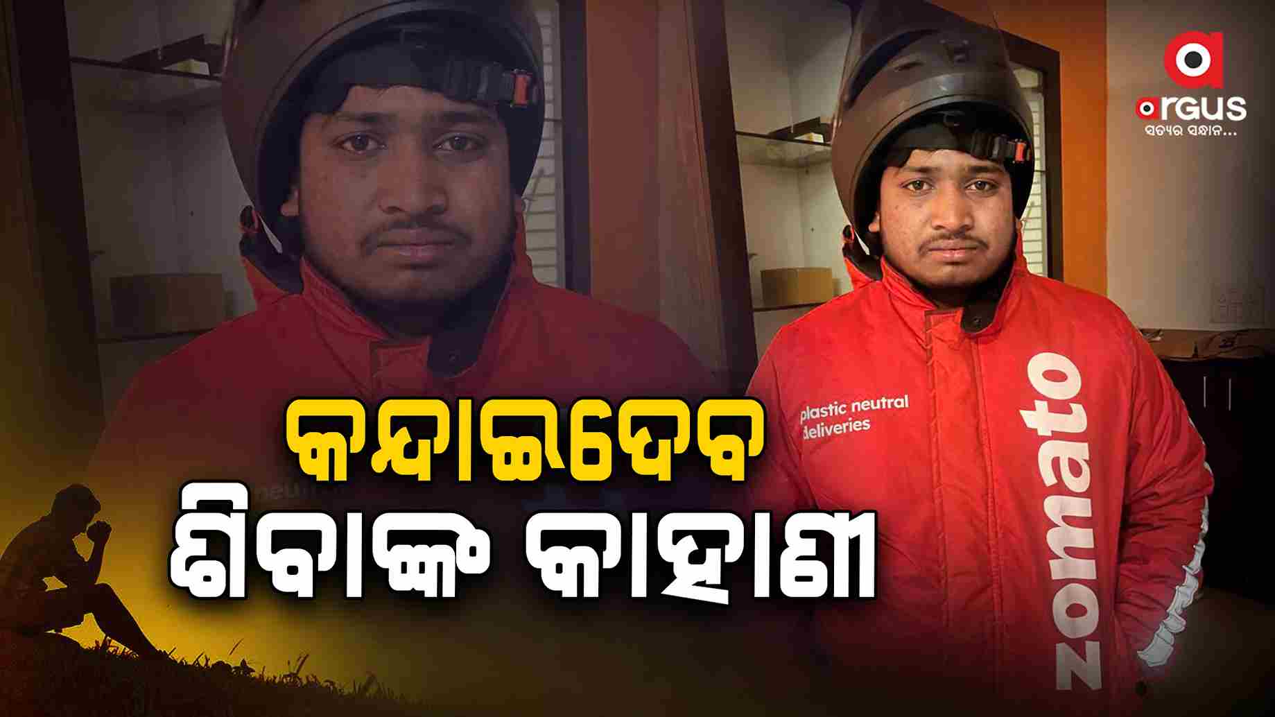 ଡେଲିଭରୀ ବୟର କାହାଣୀ, ସ୍କଲାରସିପ ପାଇଁ ଜୋମାଟୋ ସିଇଓଙ୍କୁ ଅନୁରୋଧ କଲେ ବ୍ୟକ୍ତି