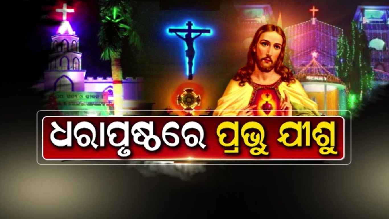 ଆଜି ଖ୍ରୀଷ୍ଟମାସ, ପ୍ରଭୁ ଯୀଶୁଙ୍କ ଧରାବତରଣ