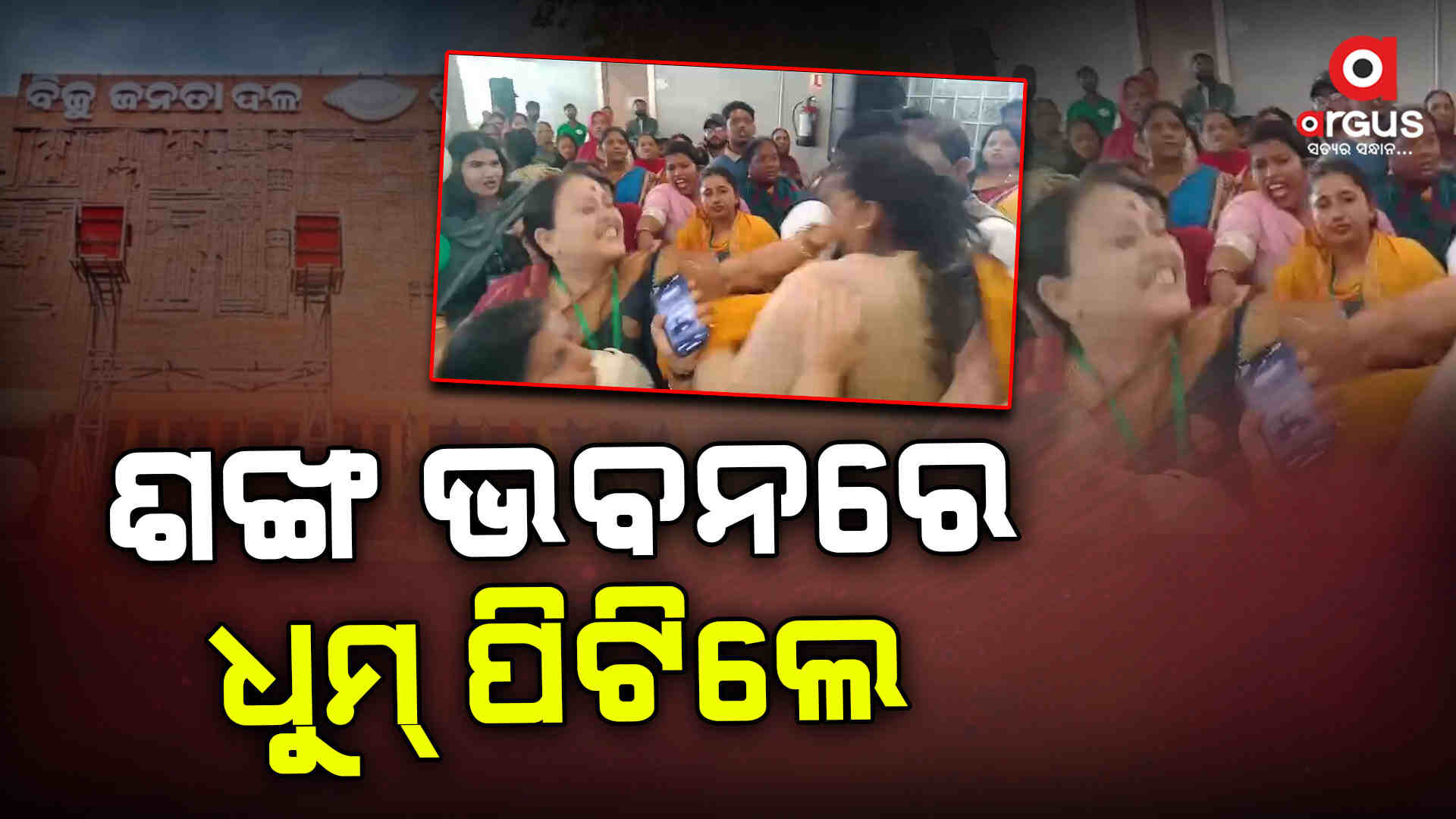 ଶଙ୍ଖ ଭବନରେ ବିଜେଡି ପ୍ରତିଷ୍ଠା ଦିବସରେ ହାତାହାତି