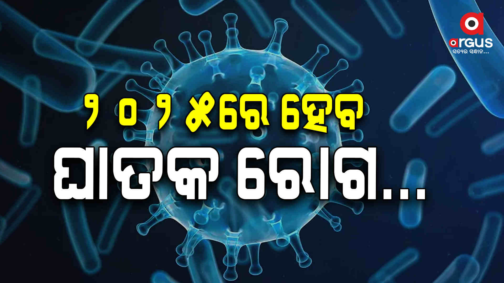 ନୂଆବର୍ଷରେ ତିନିଟି ରୋଗ ଭୟ ବଢ଼ାଇବ