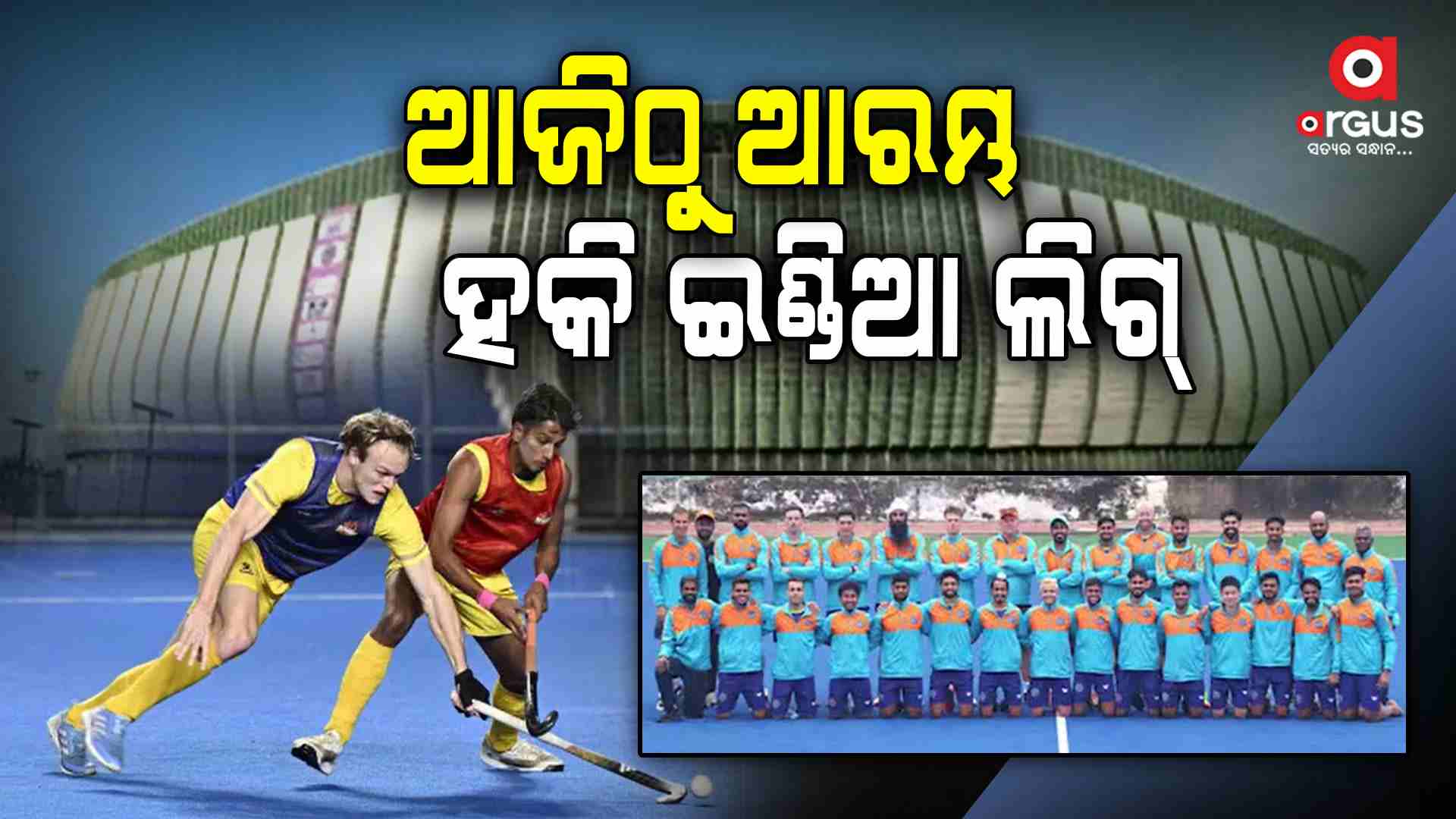 ଆଜିଠୁ ଆରମ୍ଭ ହେବ ହକି ଇଣ୍ଡିଆ ଲିଗ୍