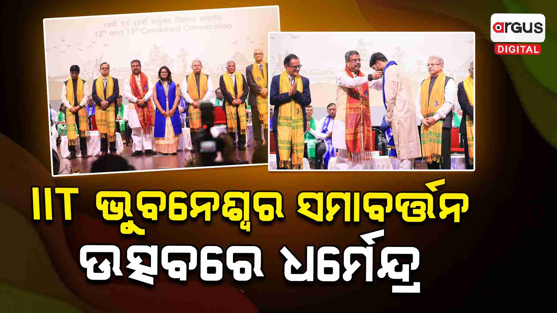 IITରେ ୧୨ ଏଵଂ ୧୩ ତମ ସମାବର୍ତ୍ତନ ଉତ୍ସବରେ କେନ୍ଦ୍ର ଶିକ୍ଷାମନ୍ତ୍ରୀ ଧର୍ମେନ୍ଦ୍ର ପ୍ରଧାନ