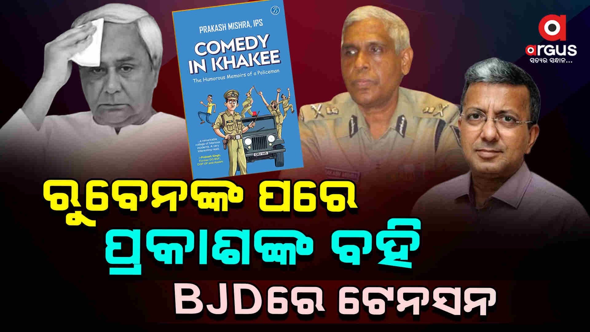 ରୁବେନଙ୍କ ପରେ ପ୍ରକାଶଙ୍କ ବହି, BJDରେ ଟେନସନ