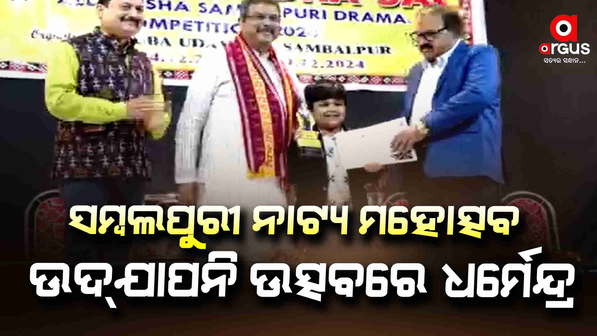 ବୀରସୁରେନ୍ଦ୍ର ସାଏ ସମ୍ବଲପୁରୀ ନାଟ୍ୟ ମହୋତ୍ସବ ଉଦଯାପନି ଉତ୍ସବରେ କେନ୍ଦ୍ରମନ୍ତ୍ରୀ ଧର୍ମେନ୍ଦ୍ର ପ୍ରଧାନ