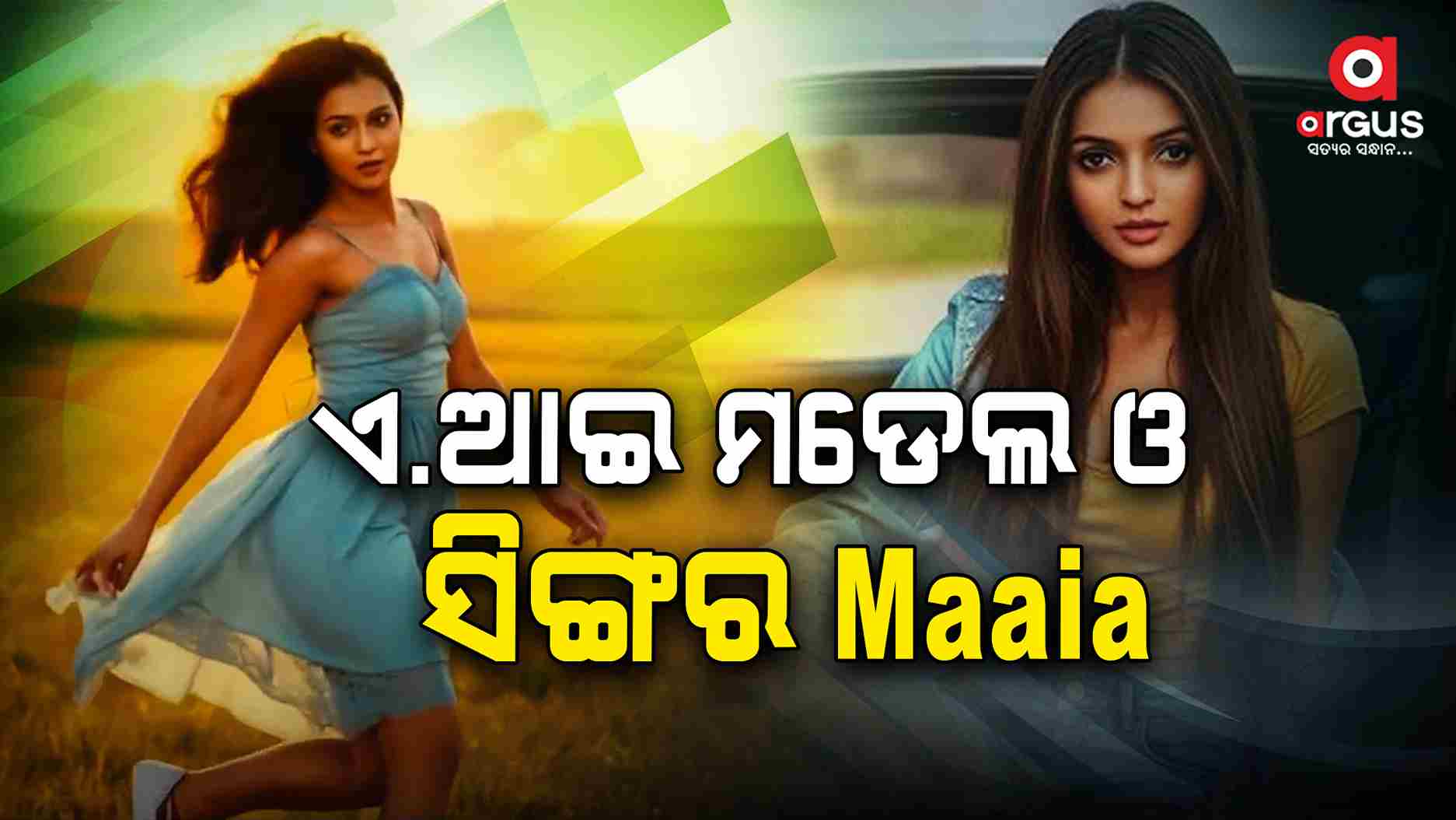 AI ଆଙ୍କର ପରେ ଏବେ AI ସିଙ୍ଗର୍