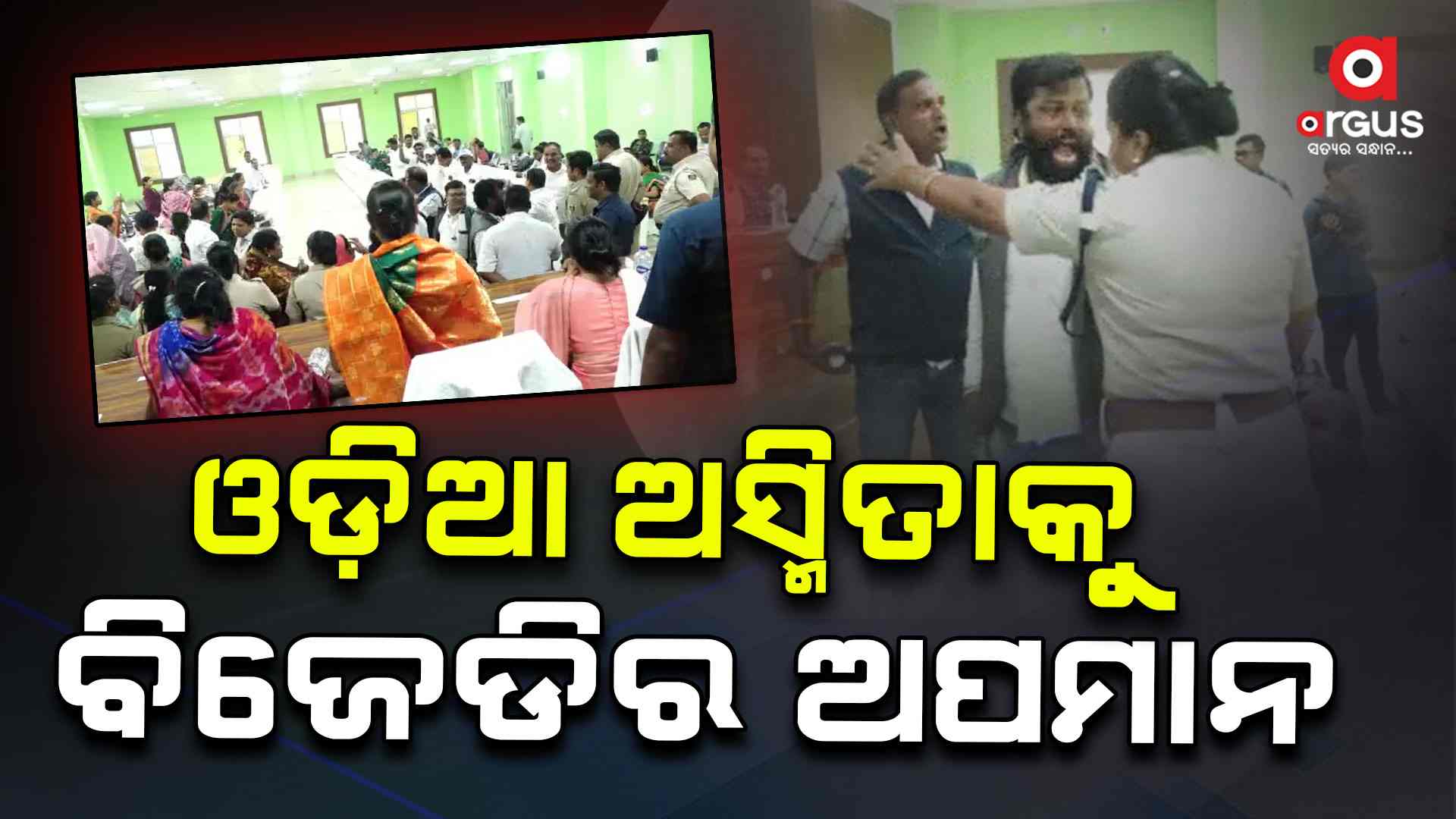 ଓଡିଆ ଅସ୍ମିତାକୁ ଛି ଛି ନାରା ଦେଲା ବିଜେଡି