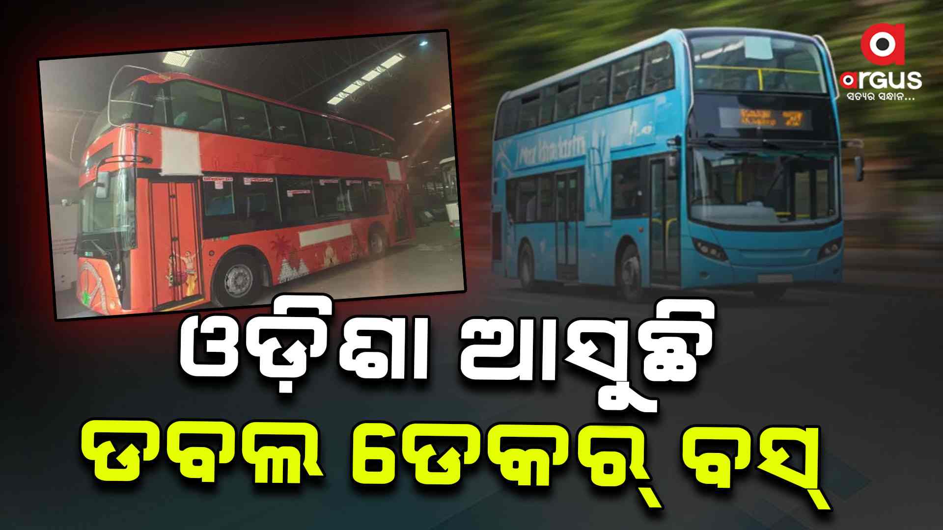 ଭୁବନେଶ୍ବରରେ ଚାଲିବ ଡବଲ ଡେକର ବସ୍