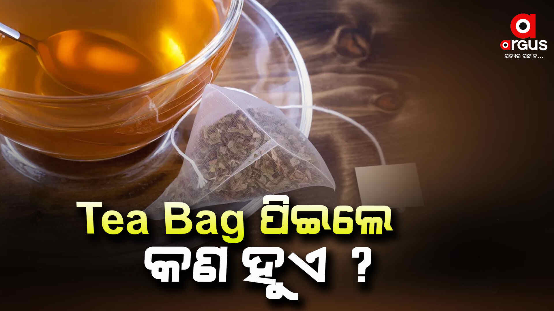 ସତର୍କ ରୁହନ୍ତୁ ! Tea Bag ବ୍ୟବାହର କରୁଛନ୍ତି କି ?