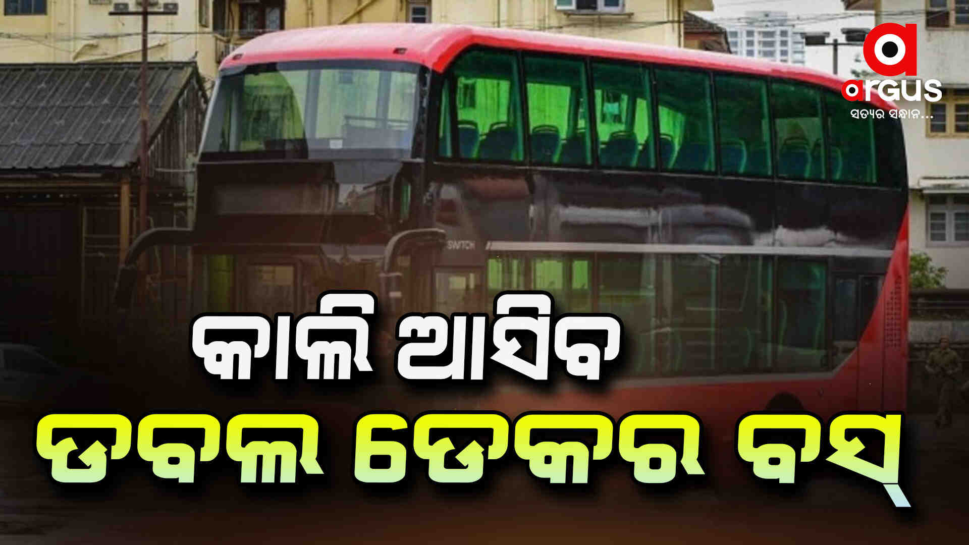 ଆସନ୍ତାକାଲି ଭିତରେ ରାଜ୍ୟକୁ ଆସିବ ଡବଲ ଡେକର ବସ୍