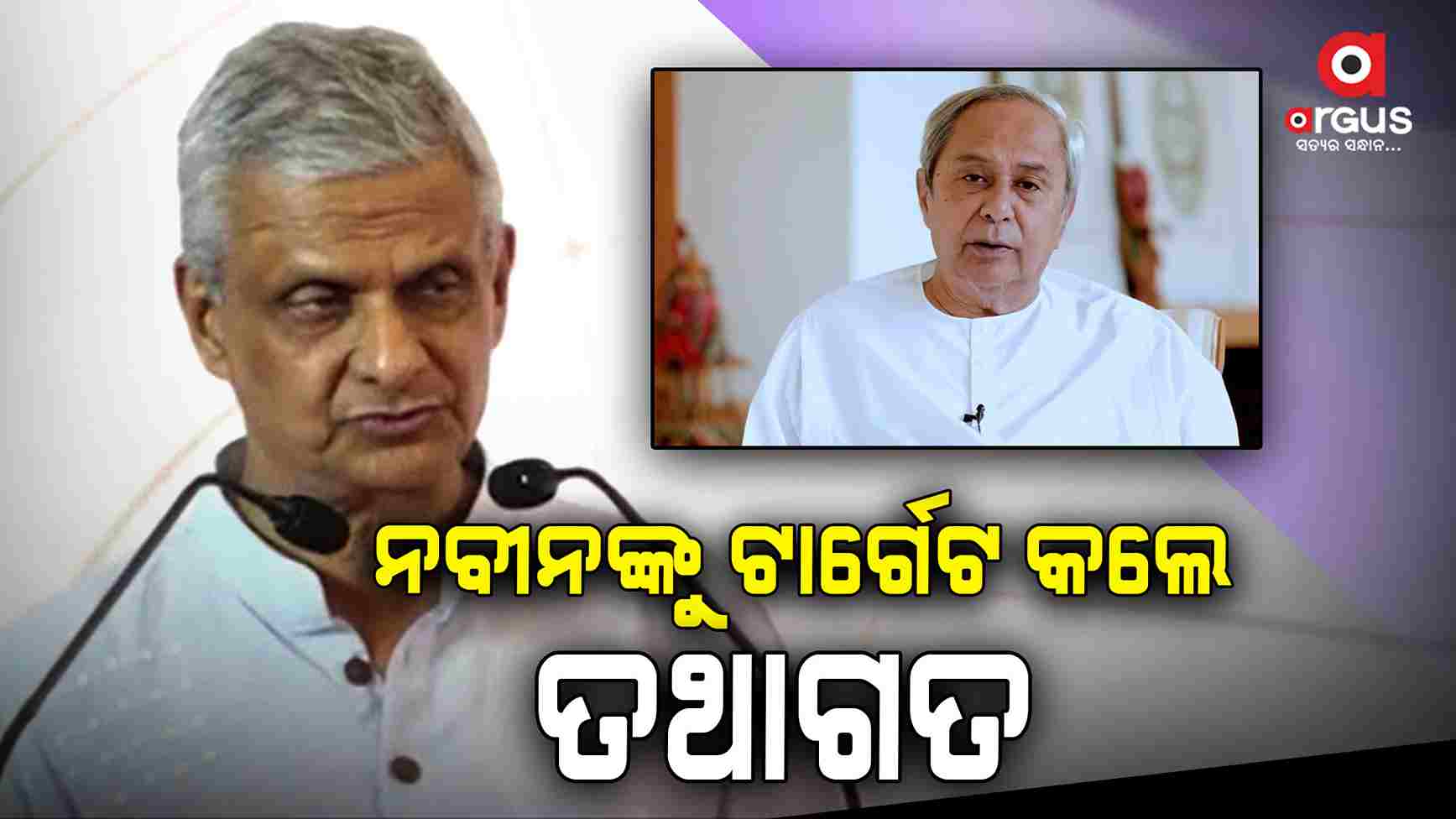 ନିର୍ବାଚନରେ ପରାଜୟ ପାଇଁ ସିଧା ସିଧା ନବୀନଙ୍କୁ ଟାର୍ଗେଟ କଲେ ତଥାଗତ