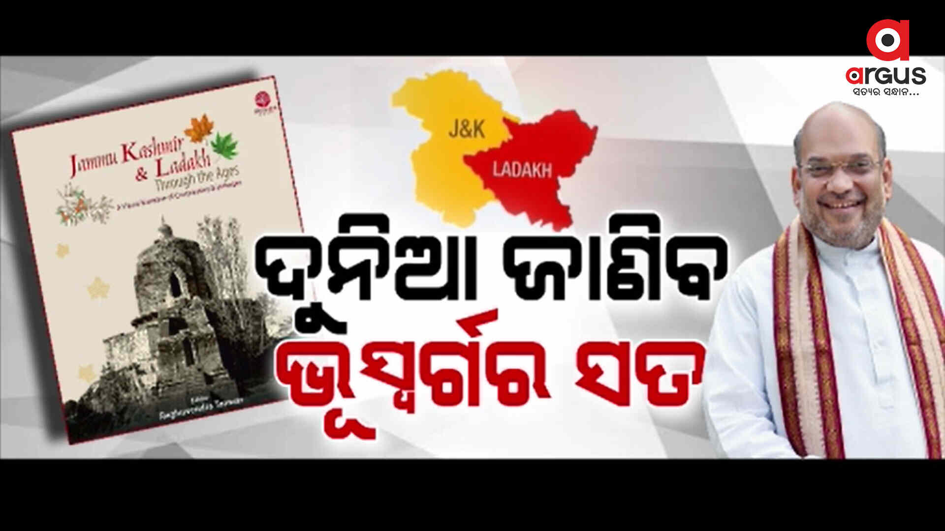 ଦୁନିଆ ଜାଣିବ ଜମ୍ମୁ କାଶ୍ମୀର ଓ ଲଦାଖର ଆନାଲୋଚିତ ଇତିହାସ