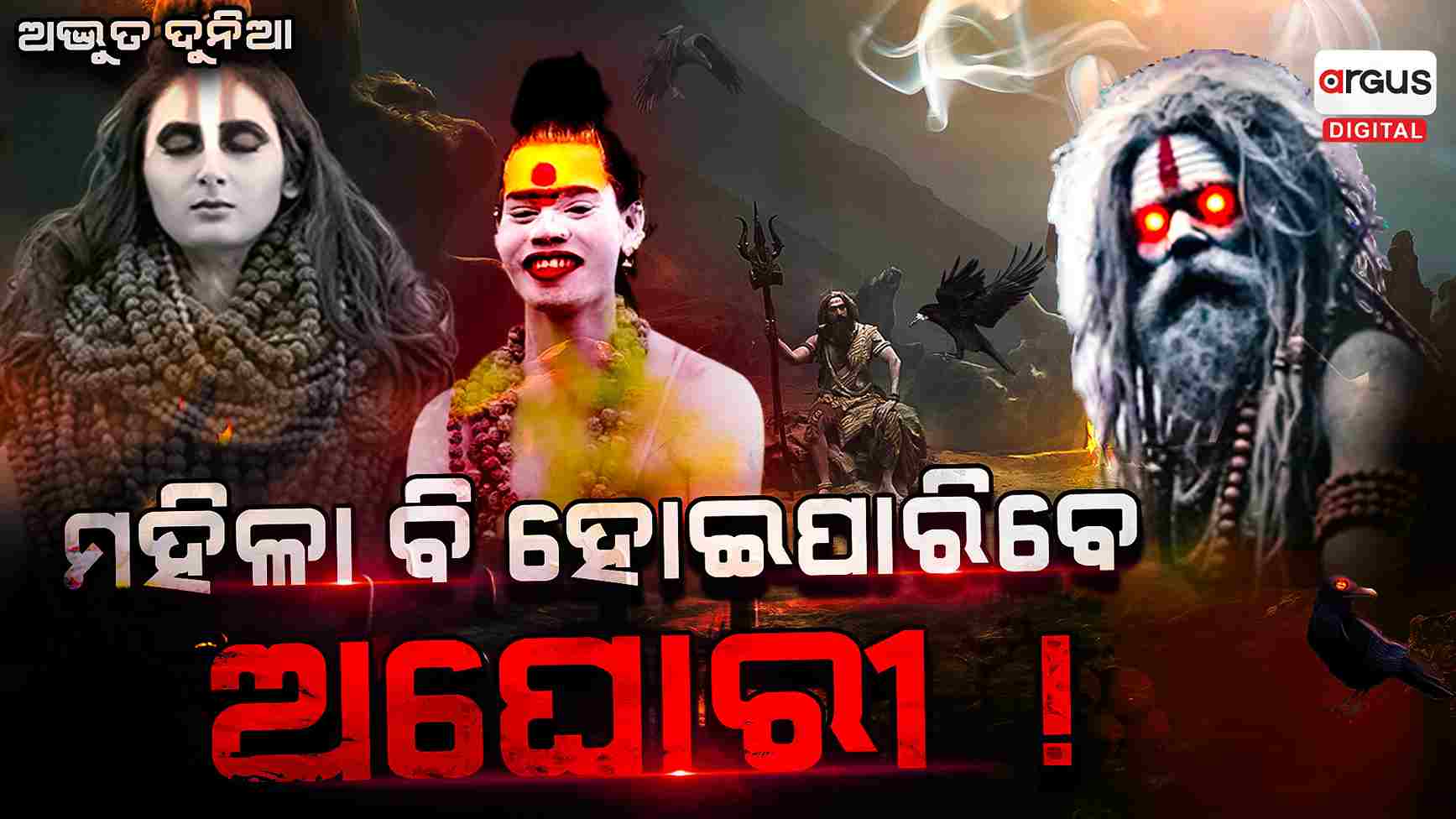ଅସଲି ଅଘୋରୀଙ୍କୁ ଚିହ୍ନିବେ କେମିତି ?