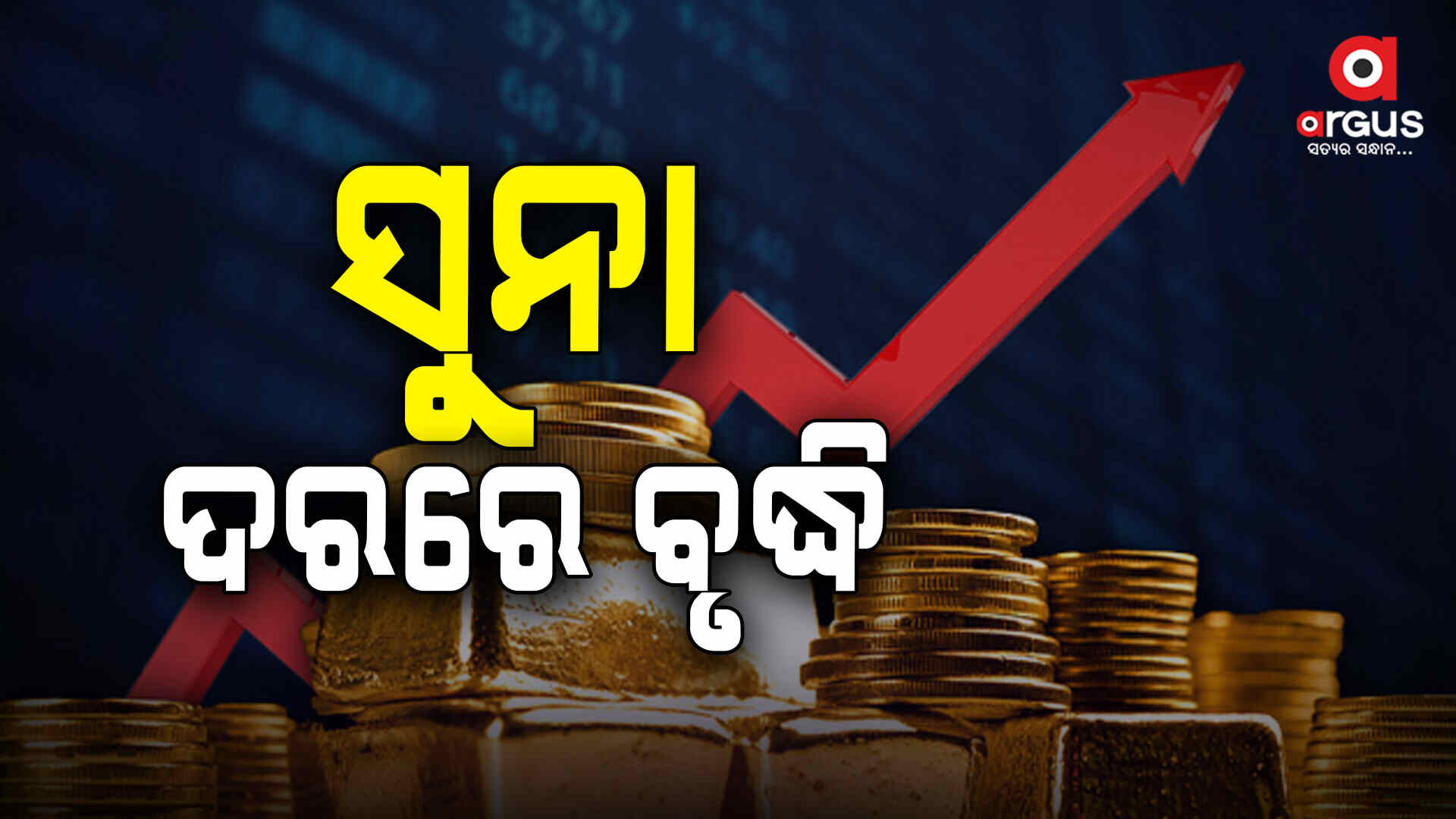 ଭାରତ ବଜାରରେ ୨୪ କ୍ୟାରେଟ ସୁନାର ଦର ବୃଦ୍ଧି