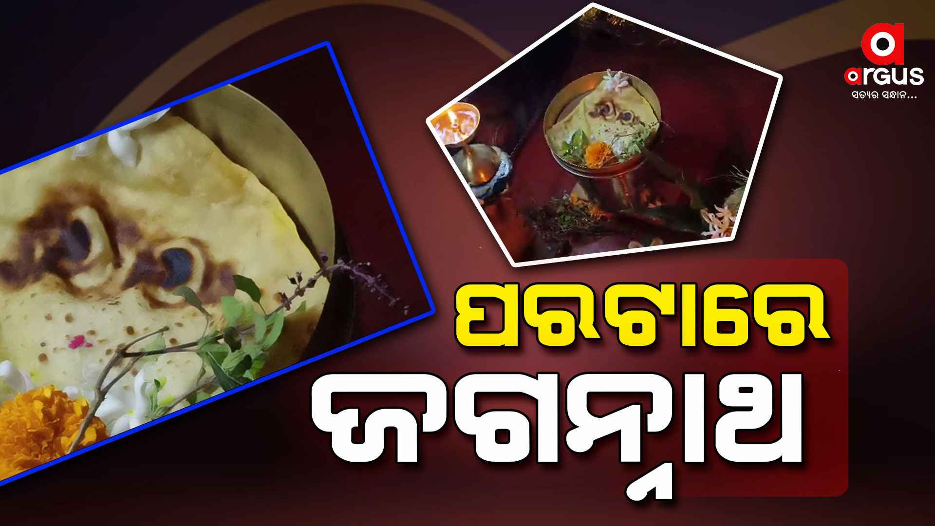 ପରଟାରେ ଝଲସି ଉଠିଲେ ମହାପ୍ରଭୁ, ଧୂପ ଦେଇ ପୂଜା କଲେ ପରିବାର