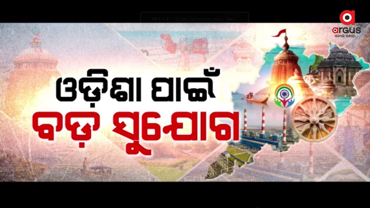 ଓଡ଼ିଶା ଆସୁଛନ୍ତି ପିଏମ୍, ରାଷ୍ଟ୍ରପତିଙ୍କ ପରି ଶୀର୍ଷ ସୁରକ୍ଷା ପ୍ରାପ୍ତ ନେତା