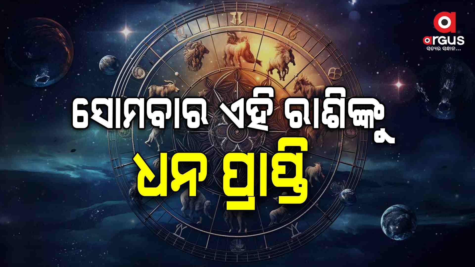 ଆଜି କେମିତି କଟିବ ଆପଣଙ୍କ ଦିନ