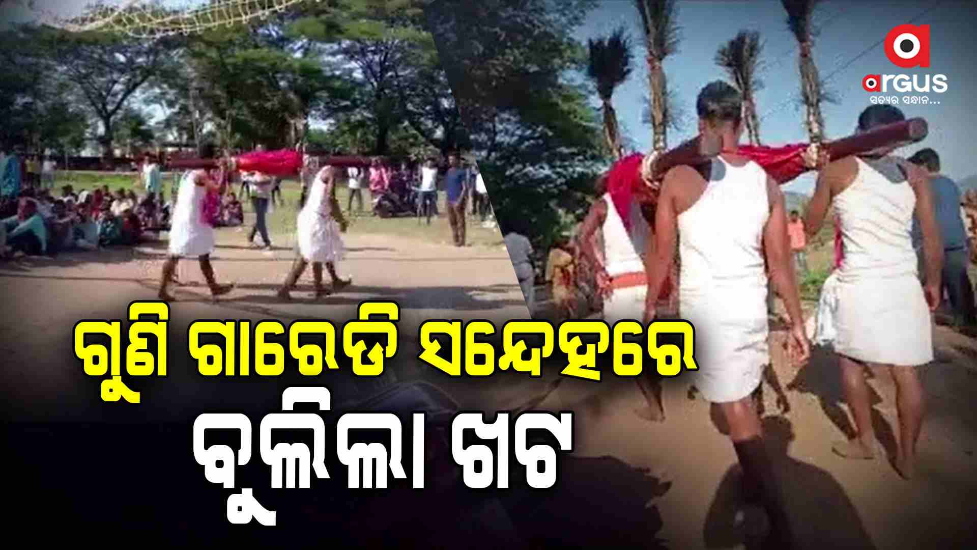 ଗୁଣି ଗାରେଡି ସନ୍ଦେହରେ ଗାଁରେ ବୁଲିଲା ଖଟ , ୬ ଜଣ ଗିରଫ