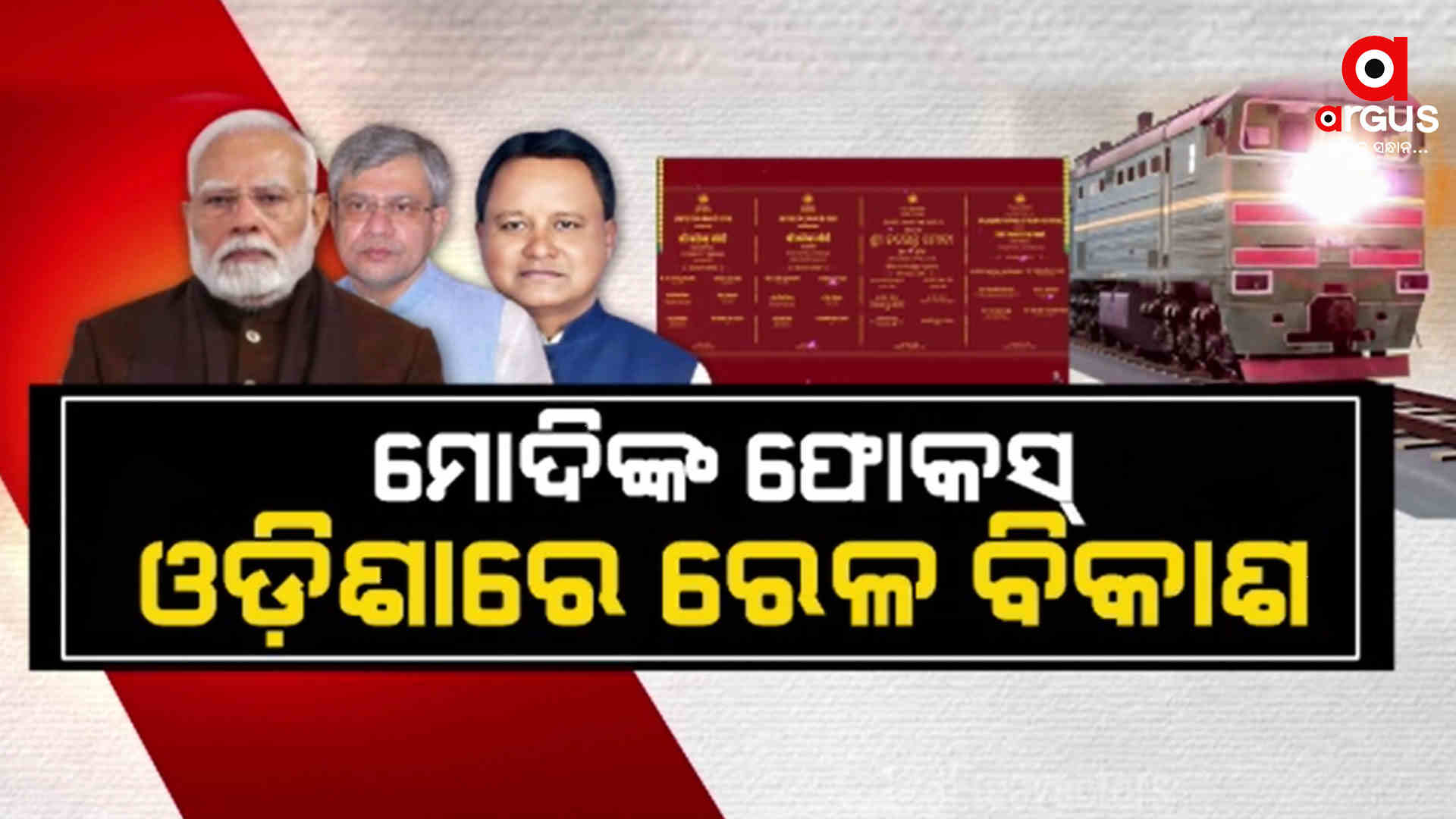 ରେଳ ଭିତ୍ତିଭୂମିର ବିକାଶ ଉପରେ ମୋଦି ସରକାରଙ୍କ ଗୁରୁତ୍ୱ