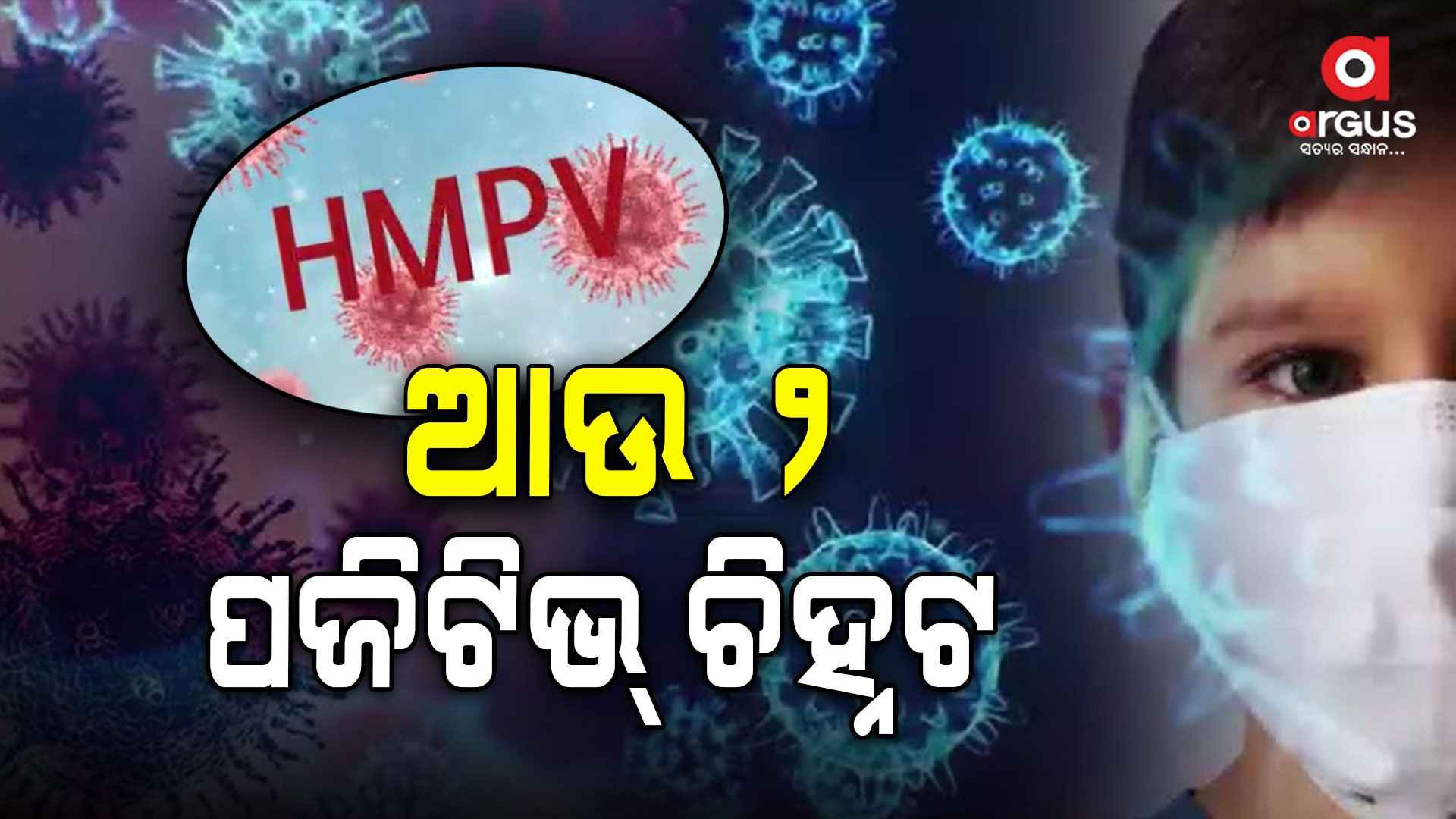ଆଉ ୨ ଜଣ ଶିଶୁ HMPV ପଜିଟିଭ୍ ଚିହ୍ନଟ