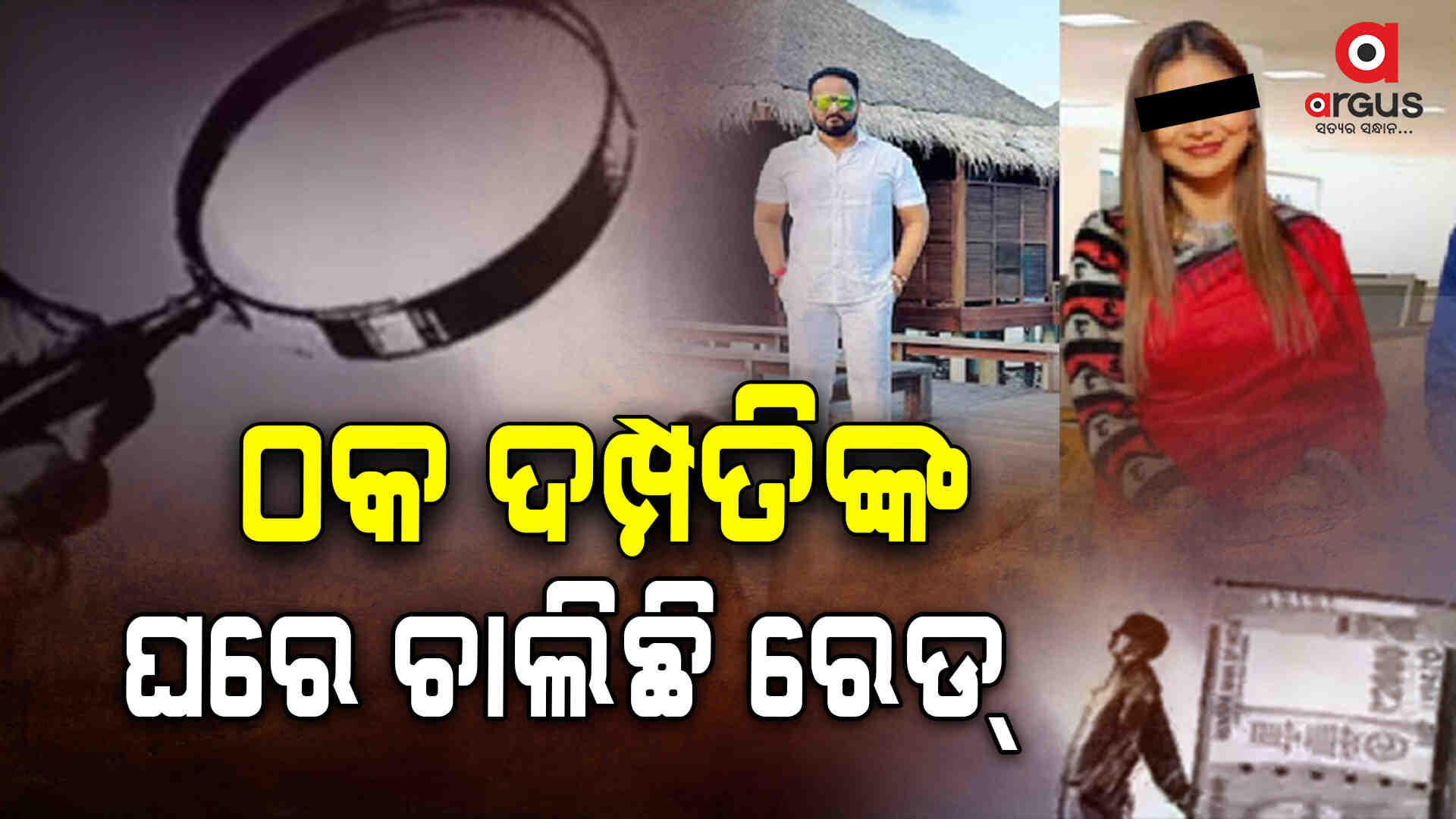 ଠକ ହଂସିତା ଅଭିଲିପ୍ସାଙ୍କ ଘରେ ଆୟକର ଟିମ୍, ଏକାସାଙ୍ଗରେ ୧୨ଟି ସ୍ଥାନରେ ଚାଲିଛି ରେଡ୍