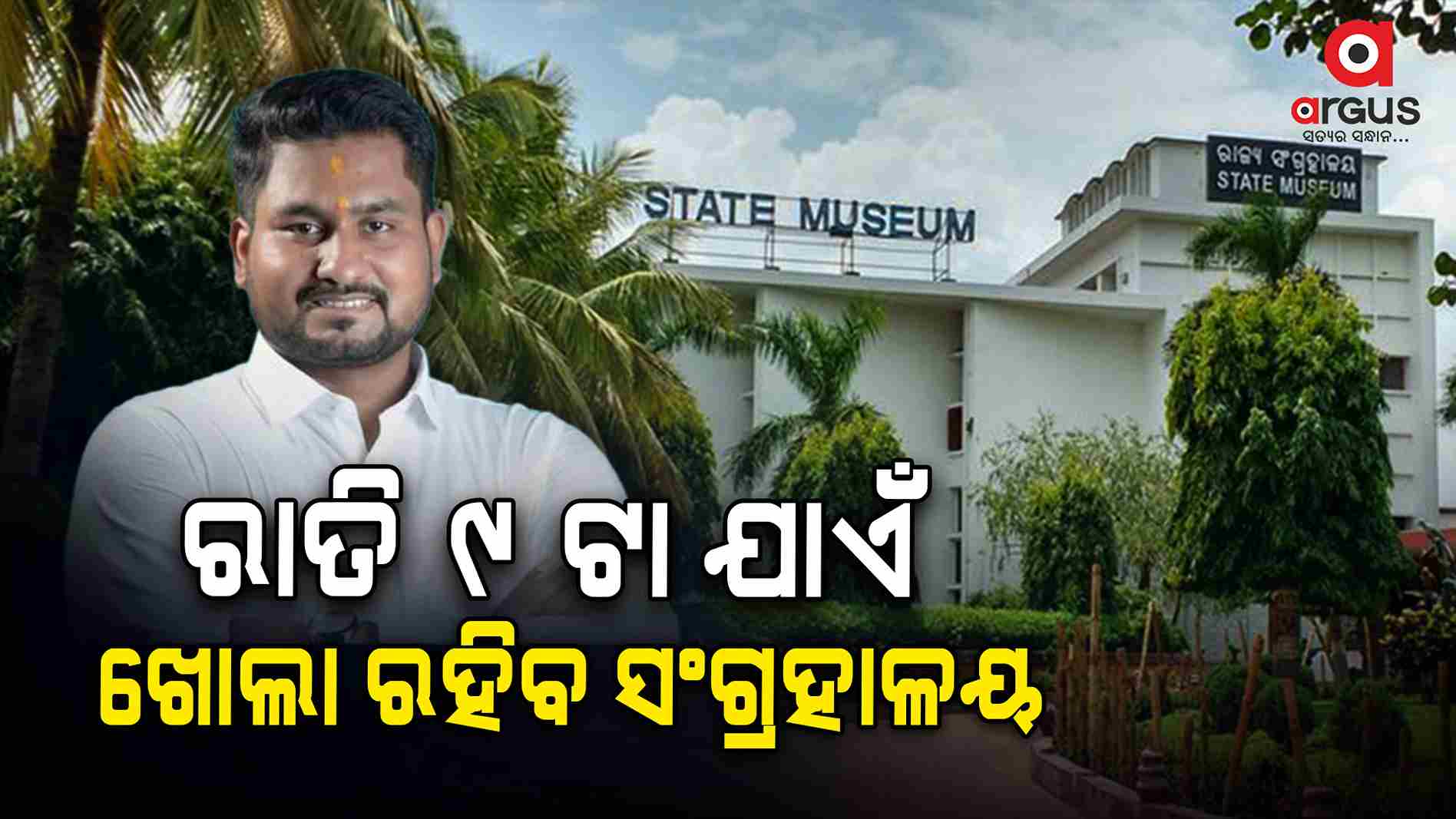 ପ୍ରବାସୀ ଭାରତୀୟ ଦିବସ; ରାତି 9 ଟା ଯାଏଁ ଖୋଲା ରହିବ ରାଜ୍ୟ ସଂଗ୍ରହାଳୟ