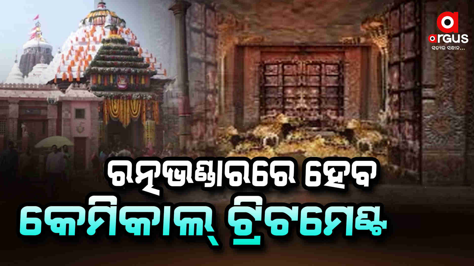 ଭିତର ରତ୍ନ ଭଣ୍ଡାରରେ ପ୍ରିଜର୍ଭେଶନ କାମ ପାଇଁ ହେବ କେମିକାଲ ଟ୍ରିଟମେଣ୍ଟ