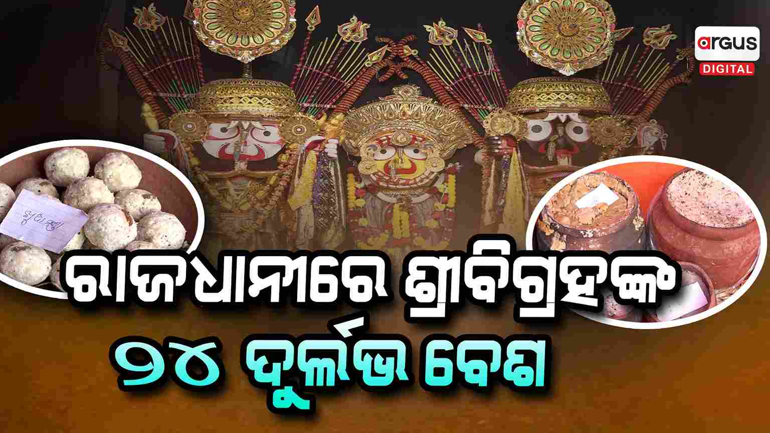 ଏକାଠି ହେଲେ ଭକ୍ତ ଓ ଭଗବାନ...ସୃଷ୍ଟି ହେଲା ଆଧ୍ୟାତ୍ମିକ ପରିବେଶ