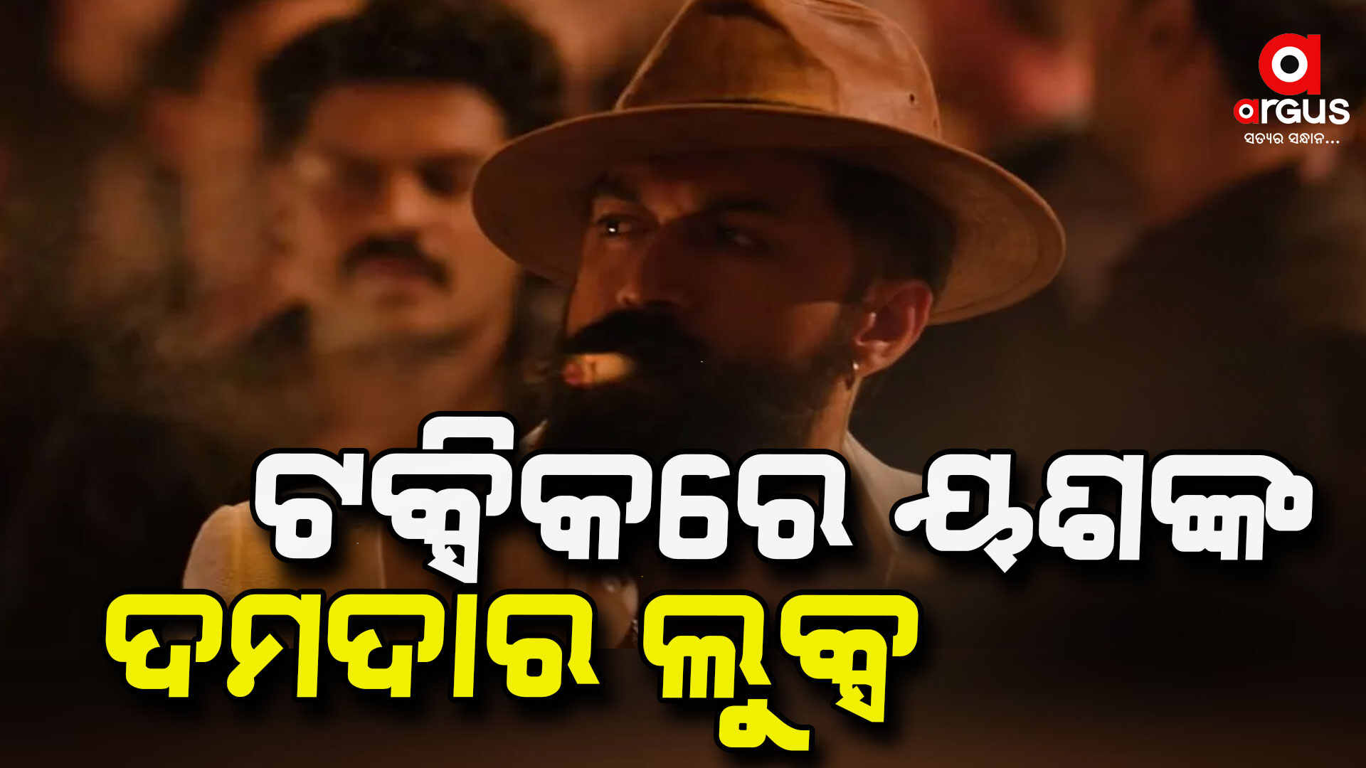 ଜନ୍ମଦିନରେ `ଟକ୍ସିକ'ର ଦମଦାର ଟିଜର ରିଲିଜ କଲେ ୟଶ