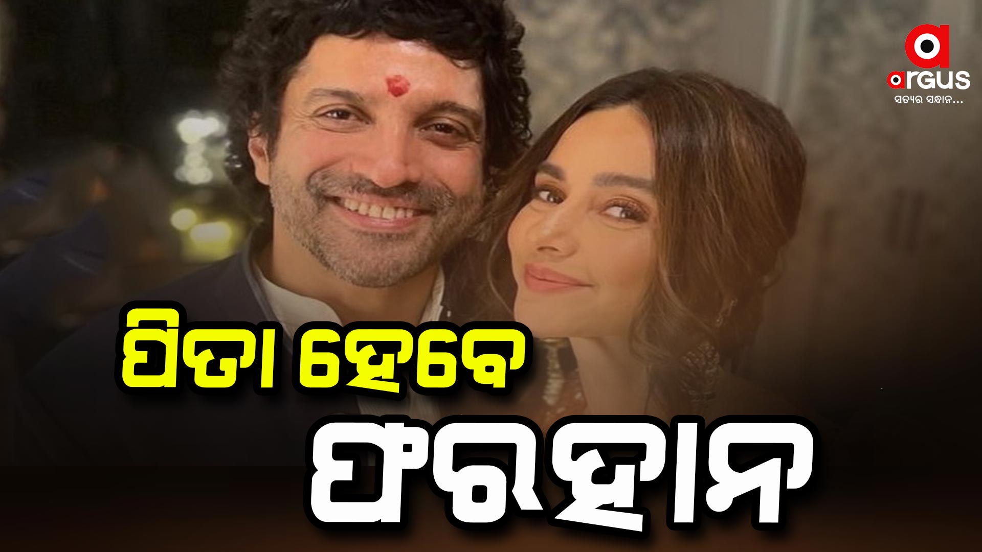 ୫୧ ବର୍ଷରେ ପିତା ହେବେ ଫରହାନ ଅଖତର