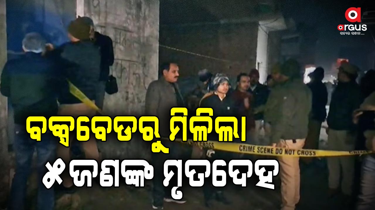 ୟୁପିରେ ଚାଞ୍ଚଲ୍ୟ: ମା’ ବାପାଙ୍କ ସହ ୩ ଶିଶୁଙ୍କୁ ହତ୍ୟା