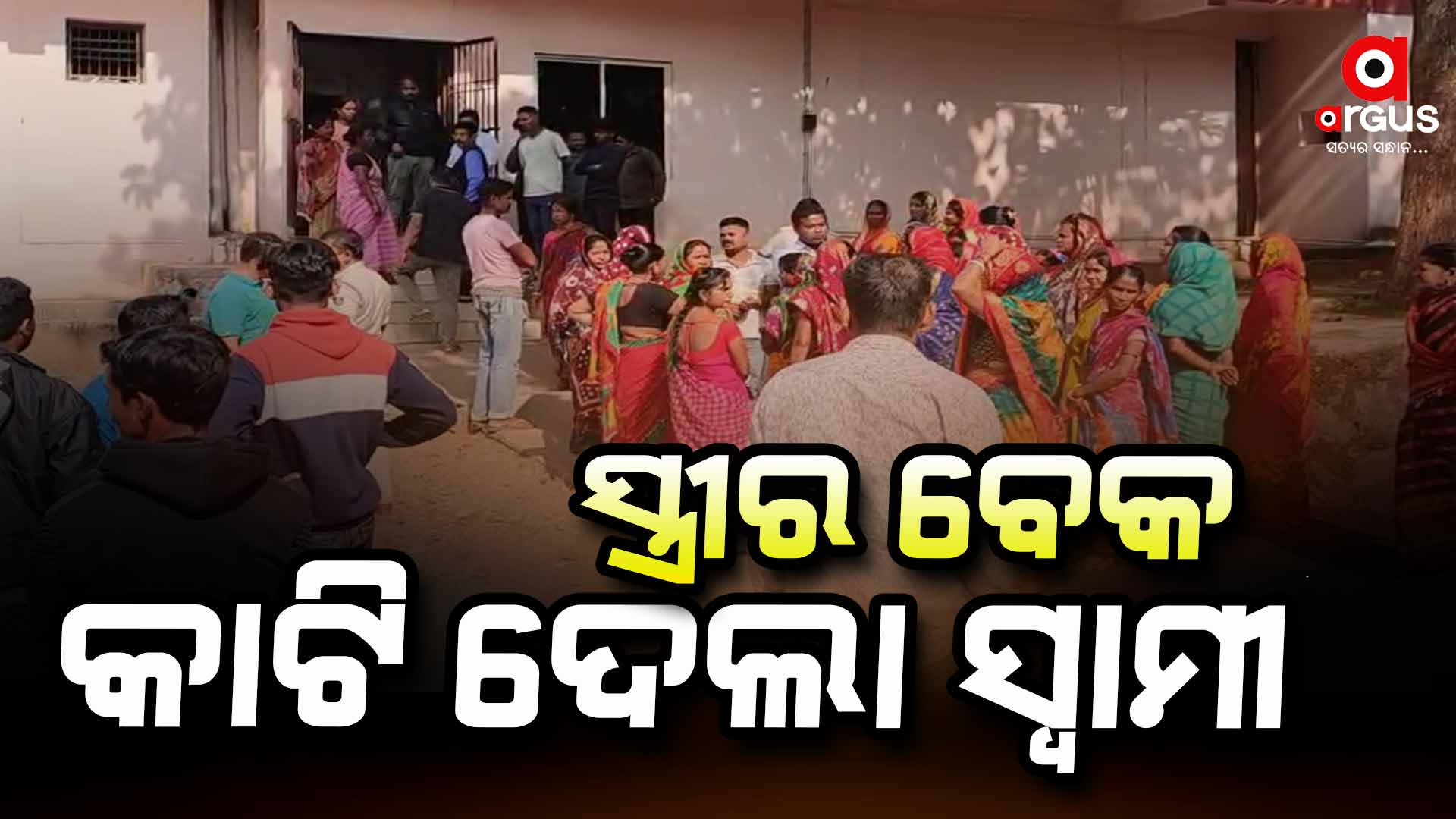 ସାମାନ୍ୟ ବଚସାରୁ ସ୍ତ୍ରୀକୁ ମାରିଦେଲା ସ୍ୱାମୀ