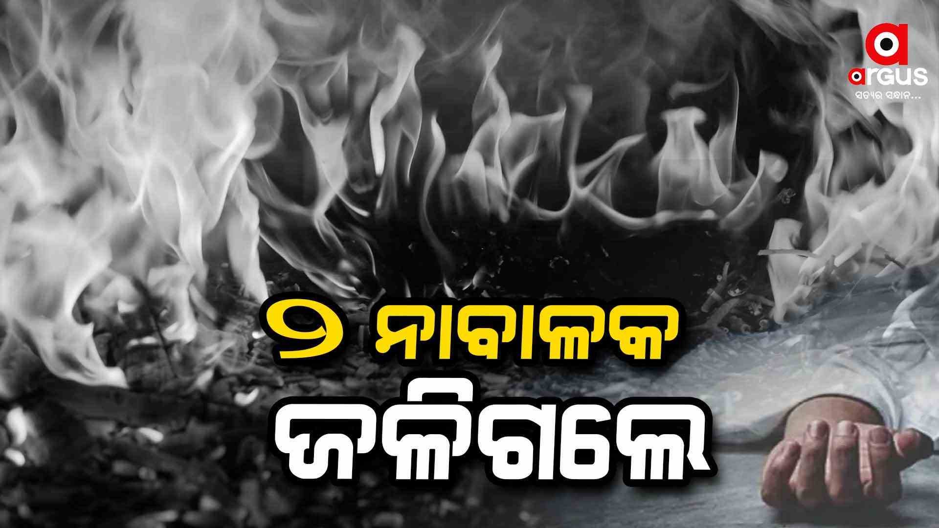 ନିଆଁରେ ଜିଅନ୍ତା ଜଳିଗଲେ ୨ ନାବାଳକ