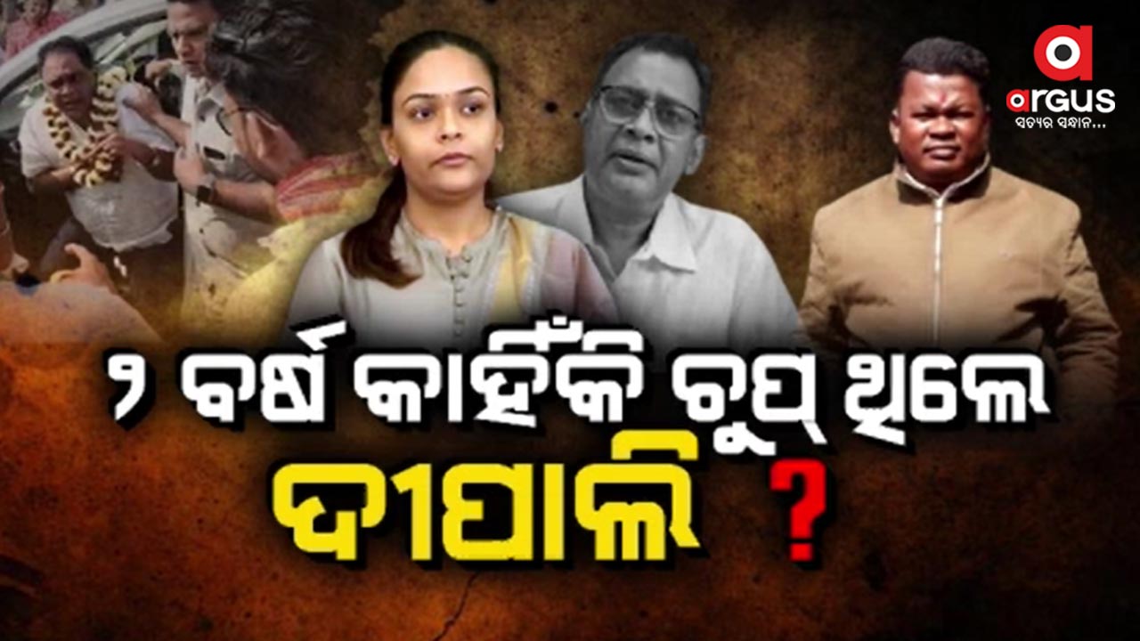 କାହାକୁ ସୁରକ୍ଷା ପାଇଁ ତଦନ୍ତ ବାଟବଣା କରିଥିଲା ବିଜେଡି ସରକାର
